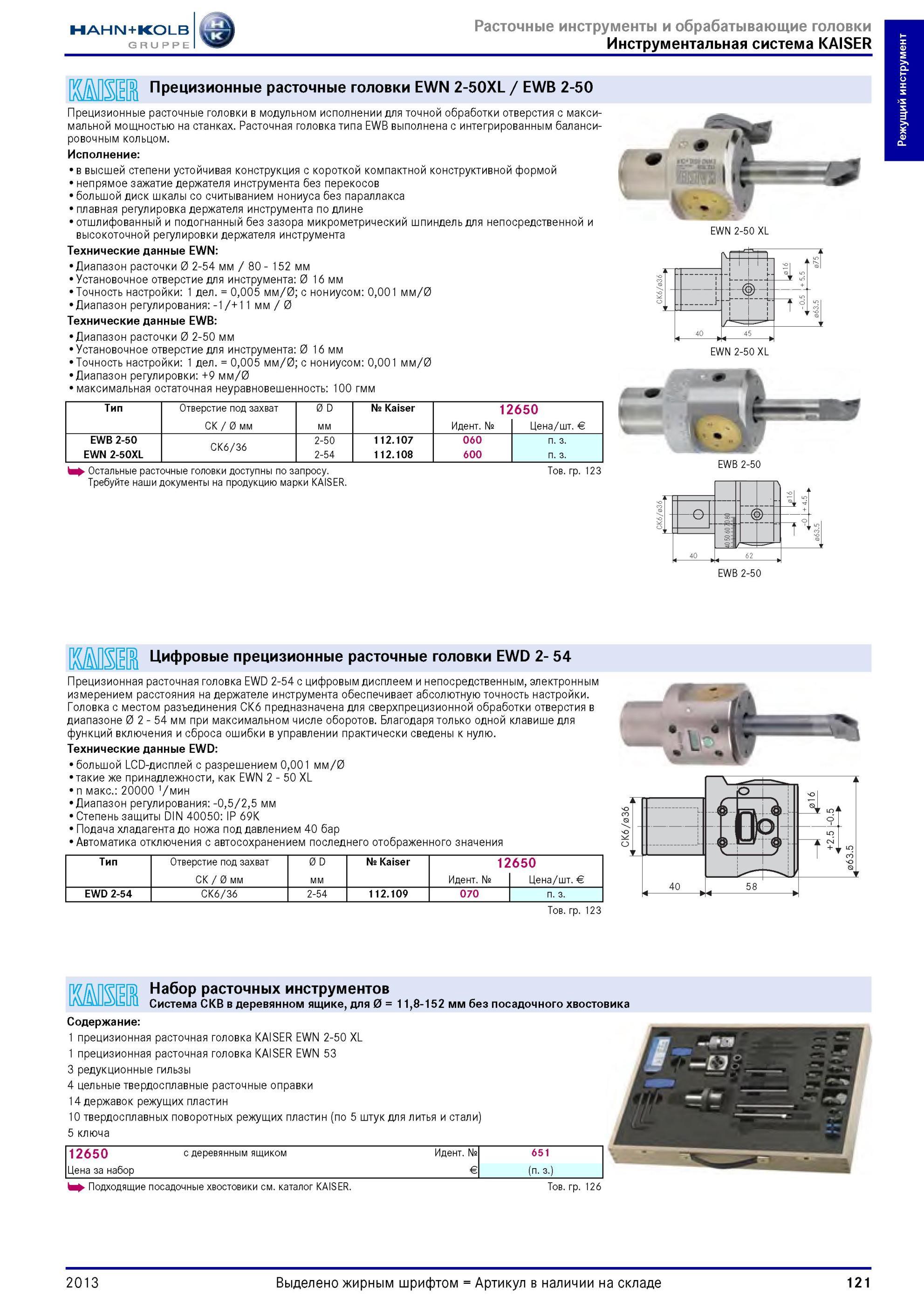 121 Прецизионные расточные головки от Hahn Kolb EWN 2-50XL / EWB 2-50 Прецизионные расточные головки в модульном исполнении для точной обработки отверстия Каталог HAHN-KOLB 2013 Режущий измерительный слесарно-монтажный инструмент и станочная оснастка Мебель Стр. 121