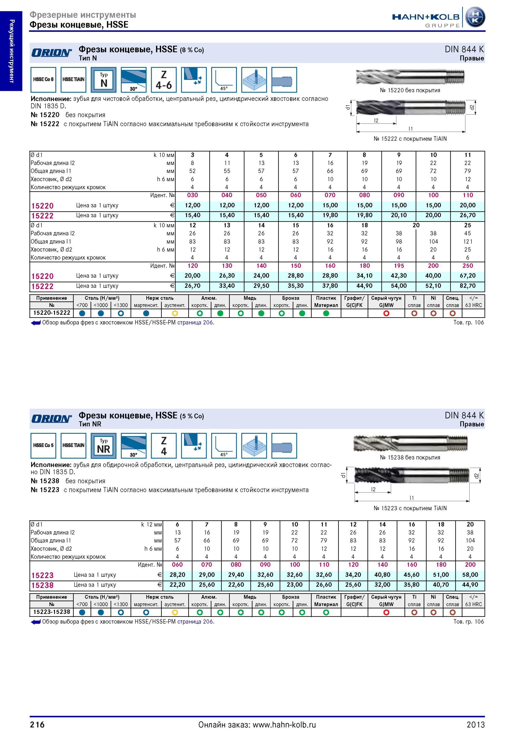 216 Фрезы концевые Hahn Kolb HSSE (8 Тип N Co) DIN 844 K Правые Typ N Z 4-6 Исполнение зубья для чистовой обработки, центральный рез, цилиндрический хвост Каталог HAHN-KOLB 2013 Режущий измерительный слесарно-монтажный инструмент и станочная оснастка Мебель Стр. 216
