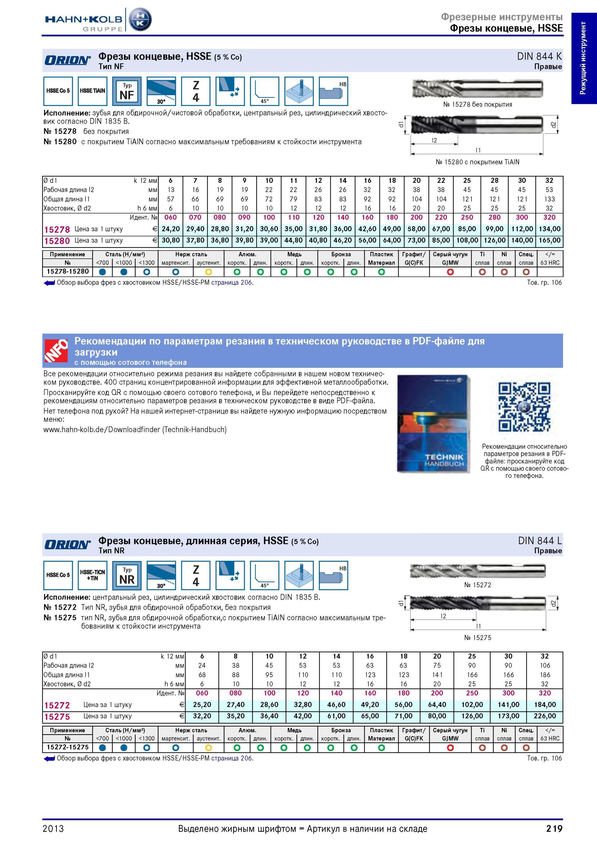 219 Фрезы концевые HSSE (5 Co) Hahn Kolb Тип NF DIN 844 K Правые Typ NF Z 4 Исполнение зубья для обдирочной/чистовой обработки, центральный рез, цилиндрич Каталог HAHN-KOLB 2013 Режущий измерительный слесарно-монтажный инструмент и станочная оснастка Мебель Стр. 219