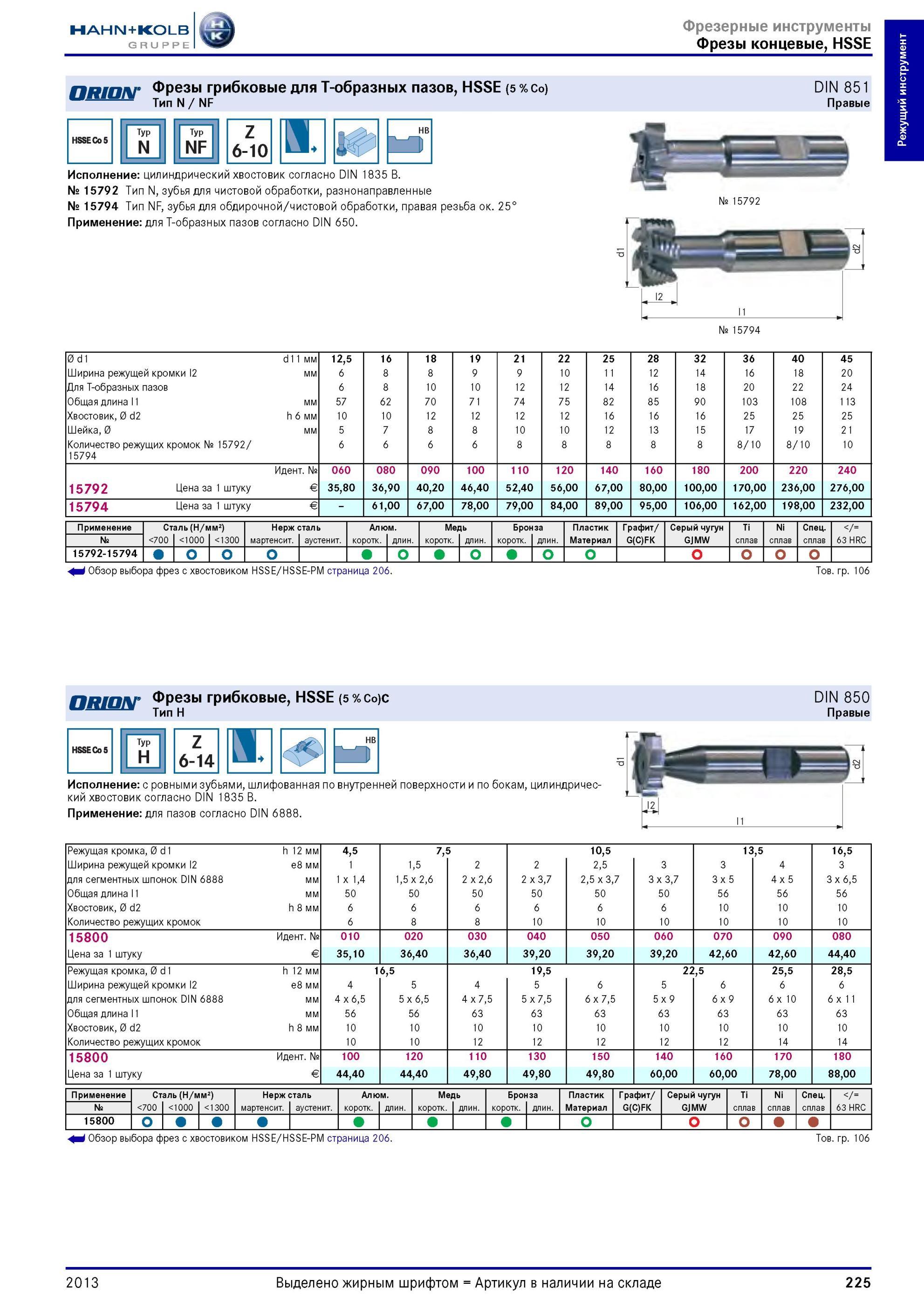 225 Фрезы грибковые Hahn Kolb для Т-образных пазов HSSE (5 Тип N / NF Co) DIN 851 Правые Typ N Typ NF Z 6-10 5Ю Исполнение цилиндрический хвостовик соглас Каталог HAHN-KOLB 2013 Режущий измерительный слесарно-монтажный инструмент и станочная оснастка Мебель Стр. 225