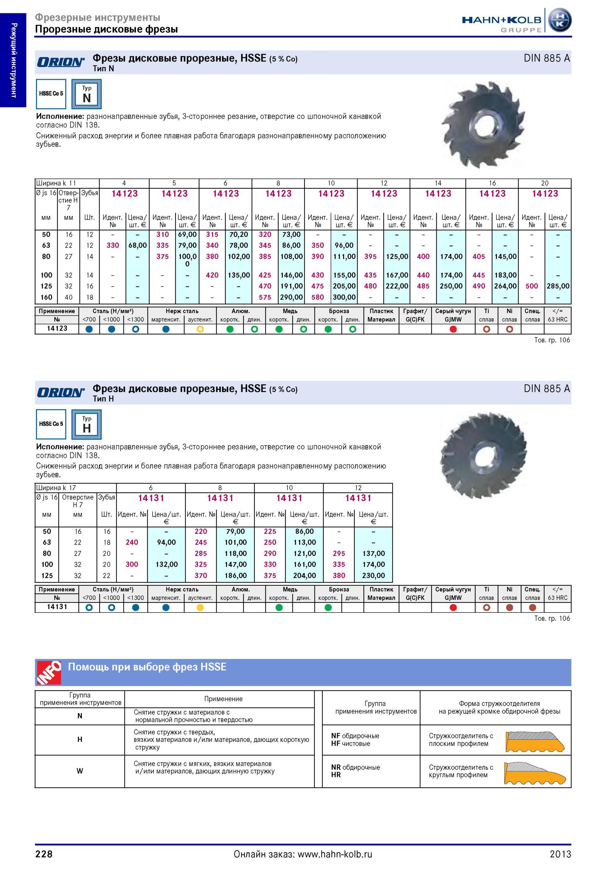 228 Фрезы дисковые прорезные Hahn Kolb HSSE (5 Co) Тип N DIN 885 A Исполнение разнонаправленные зубья, 3-стороннее резание, отверстие со шпоночной канавко Каталог HAHN-KOLB 2013 Режущий измерительный слесарно-монтажный инструмент и станочная оснастка Мебель Стр. 228