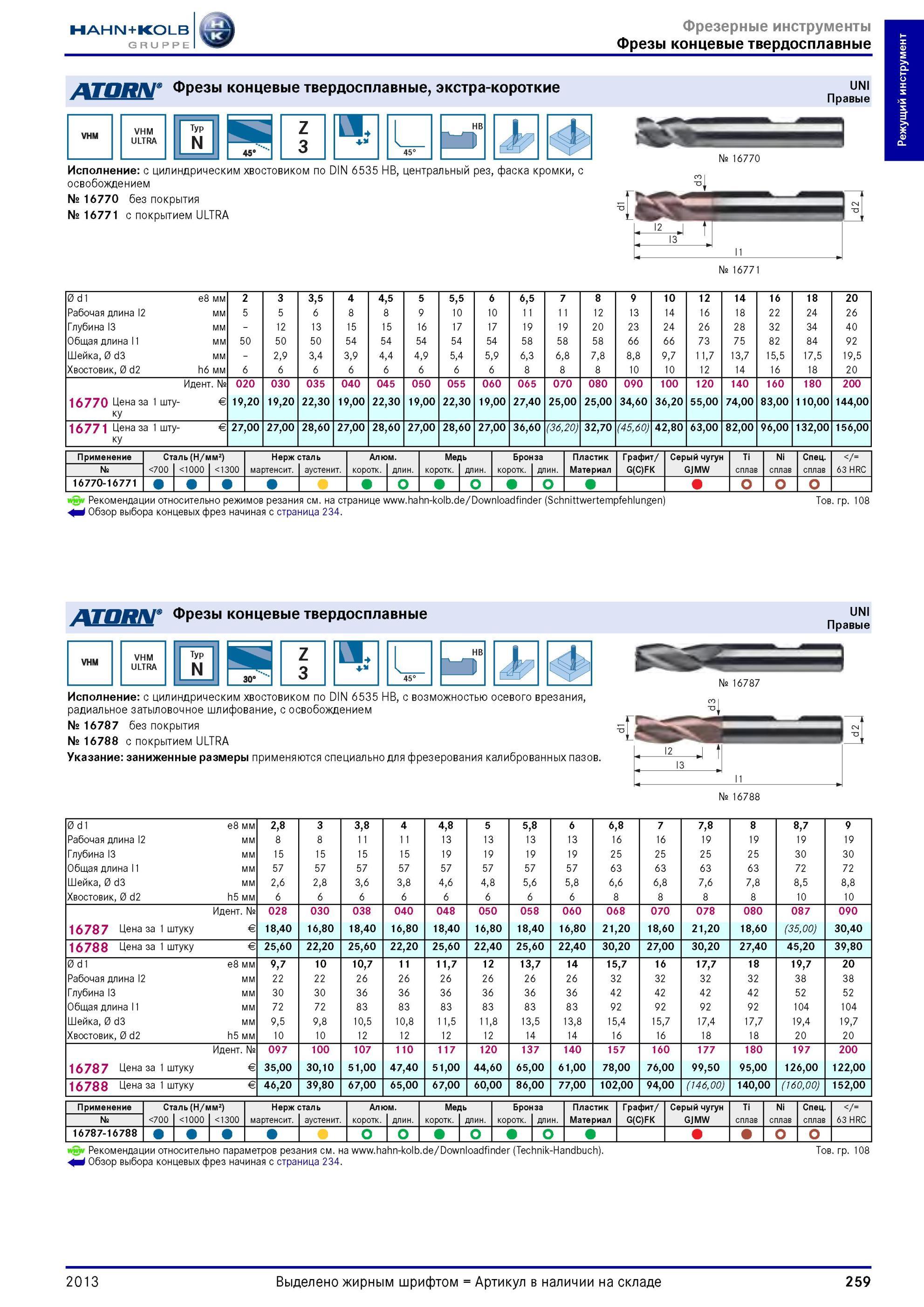 259 Фрезы концевые твердосплавные от Hahn Kolb экстра-короткие UNI Правые VHM ULTRA Typ N Z 3 ил Исполнение с цилиндрическим хвостовиком по DIN 6535 HB, ц Каталог HAHN-KOLB 2013 Режущий измерительный слесарно-монтажный инструмент и станочная оснастка Мебель Стр. 259