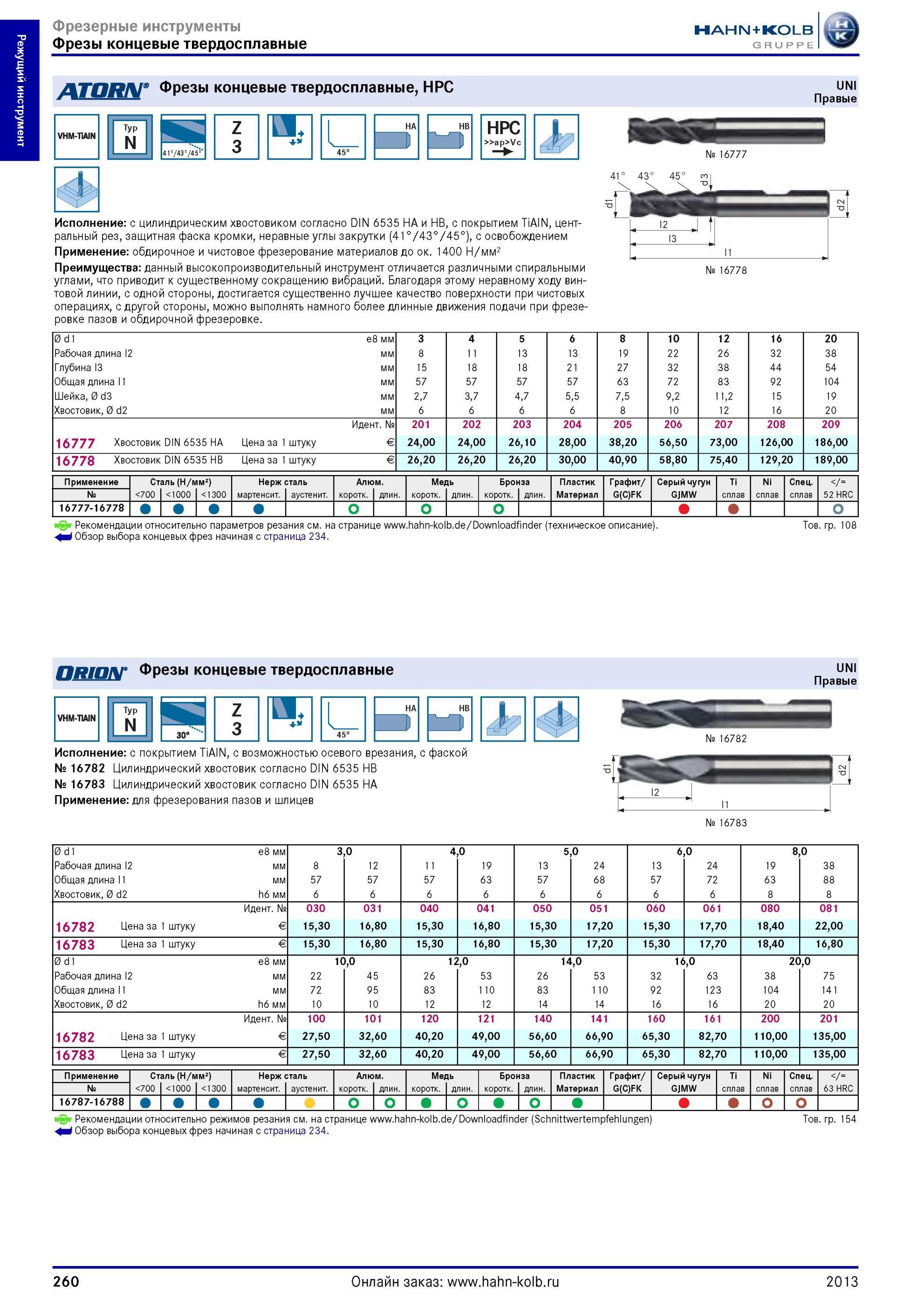 260 Фрезы концевые твердосплавные от Hahn Kolb HPC uni Typ N 41°/43°/45° Z 3 HPC ap Vc № 16777 41° 43° 45° со Исполнение с цилиндрическим хвостовиком согл Каталог HAHN-KOLB 2013 Режущий измерительный слесарно-монтажный инструмент и станочная оснастка Мебель Стр. 260