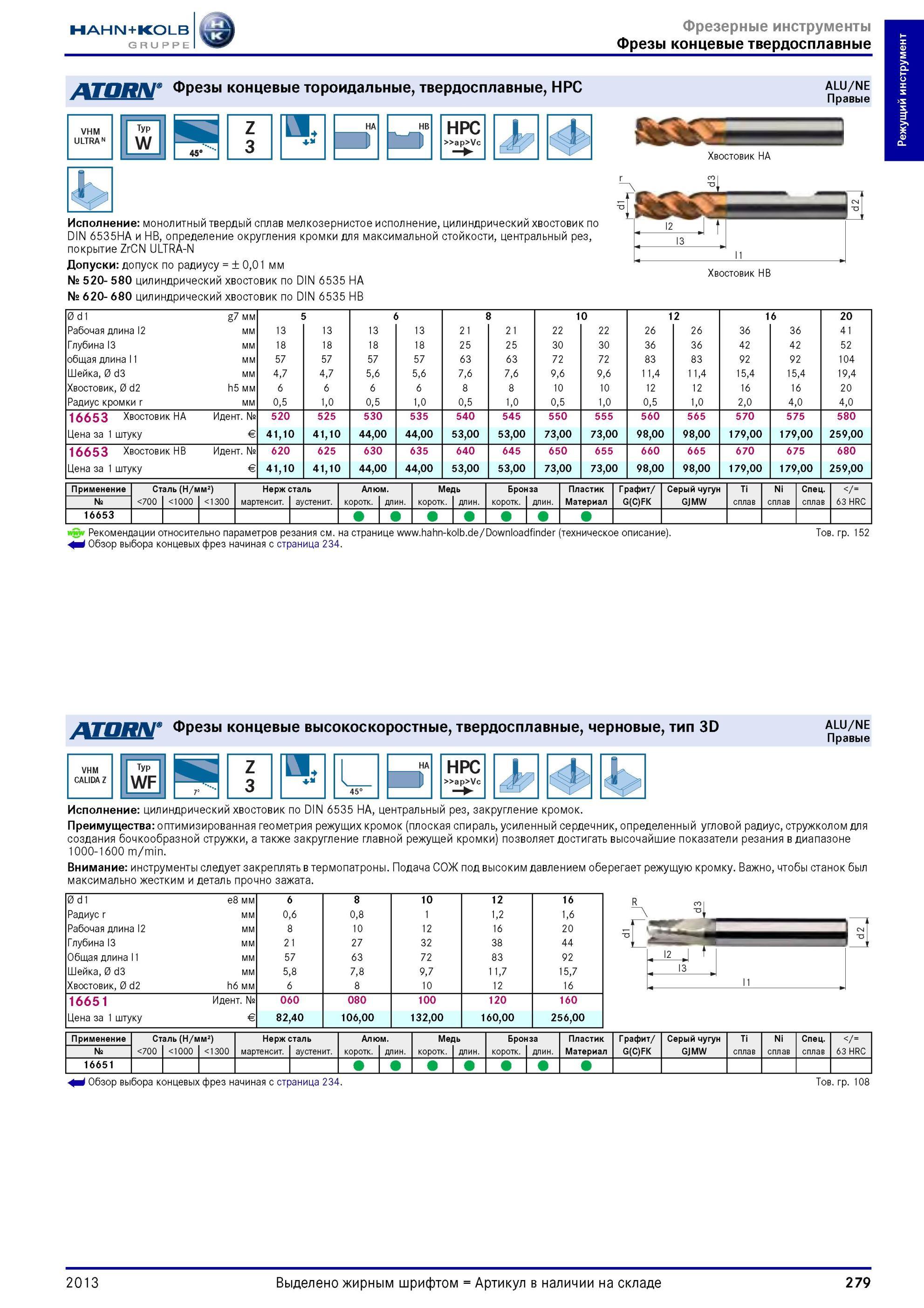 279 Фрезы концевые тороидальные твердосплавные Hahn+Kolb HPC ran VHM ULTRAN Typ W Z 3 HPC ap Vc Хвостовик HA Исполнение монолитный твердый сплав мелкозерн Каталог HAHN-KOLB 2013 Режущий измерительный слесарно-монтажный инструмент и станочная оснастка Мебель Стр. 279