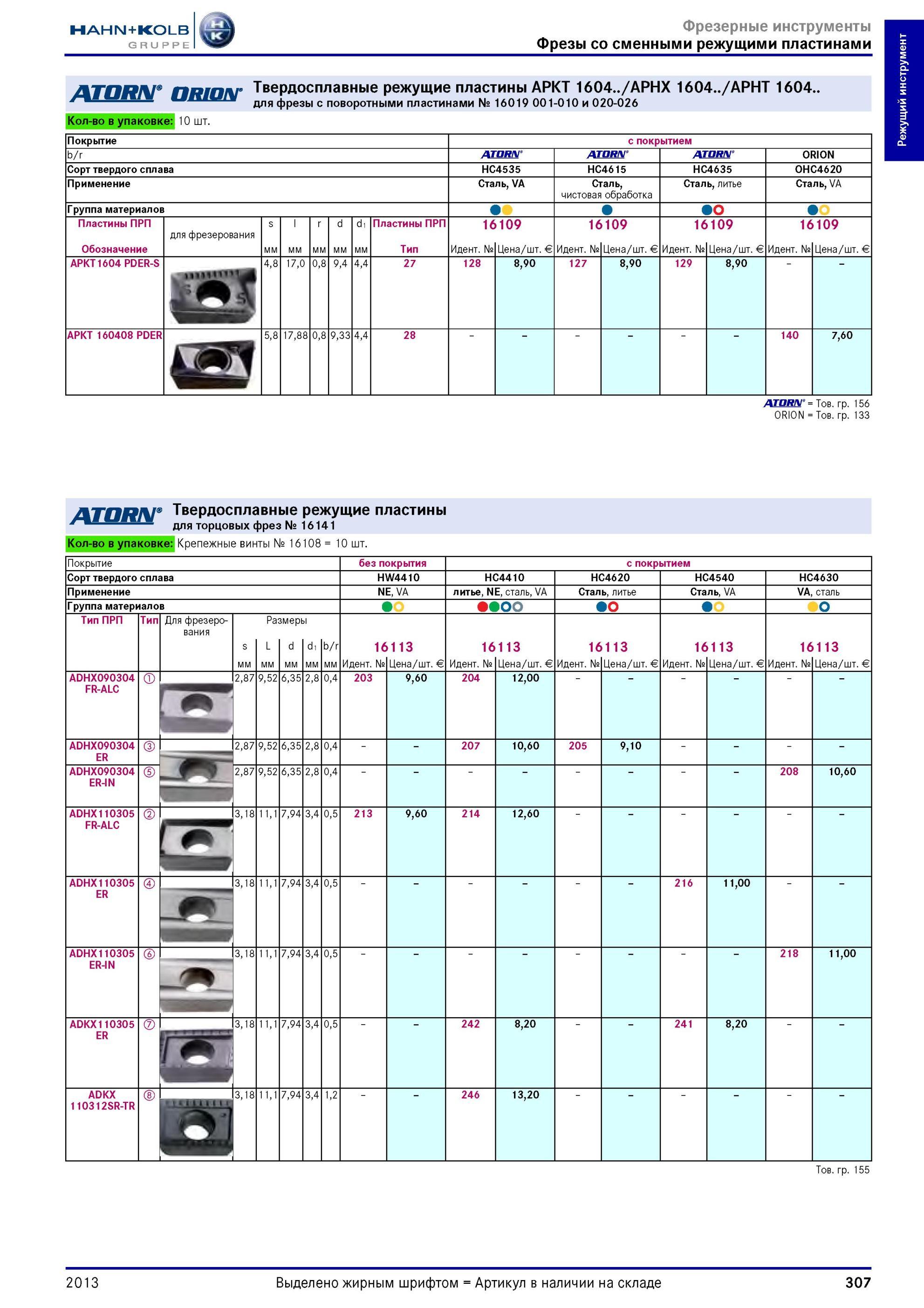 307 Твердосплавные режущие пластины от Hahn Kolb APKT 1604 /APHX 1604 /APHT 1604 для фрезы со сменными пластинами № 16019 001-010 и 020-026 Количество в у Каталог HAHN-KOLB 2013 Режущий измерительный слесарно-монтажный инструмент и станочная оснастка Мебель Стр. 307