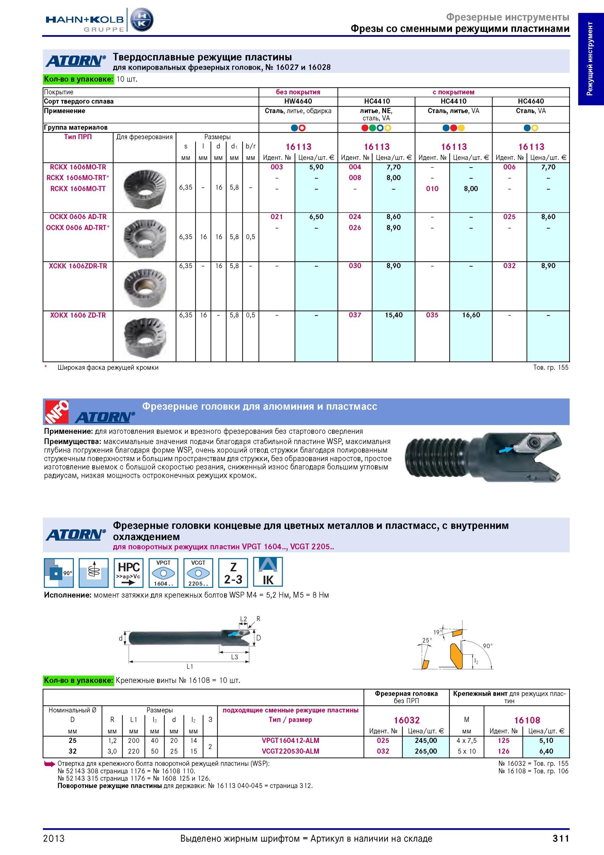 311 Твердосплавные режущие пластины от Hahn Kolb для копировальных фрезерных головок, № 16027 и 16028 Количество в упаковке 10 шт Покрытие без покрытия с Каталог HAHN-KOLB 2013 Режущий измерительный слесарно-монтажный инструмент и станочная оснастка Мебель Стр. 311