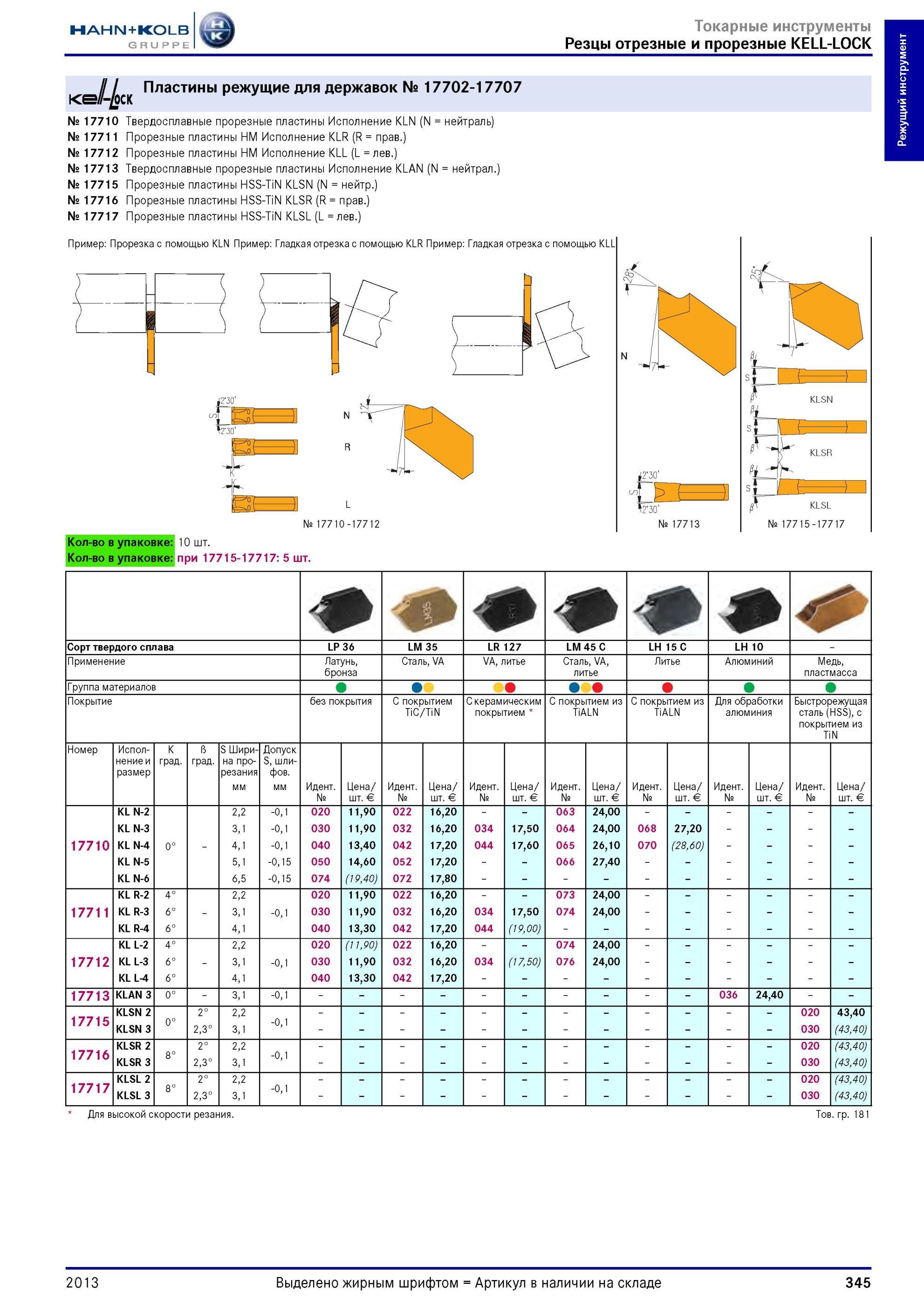 345 Пластины режущие для державок от Hahn Kolb № 17702-17707 № 17710 Твердосплавные прорезные пластины Исполнение KLN (N нейтраль) № 17711 Прорезные пласт Каталог HAHN-KOLB 2013 Режущий измерительный слесарно-монтажный инструмент и станочная оснастка Мебель Стр. 345