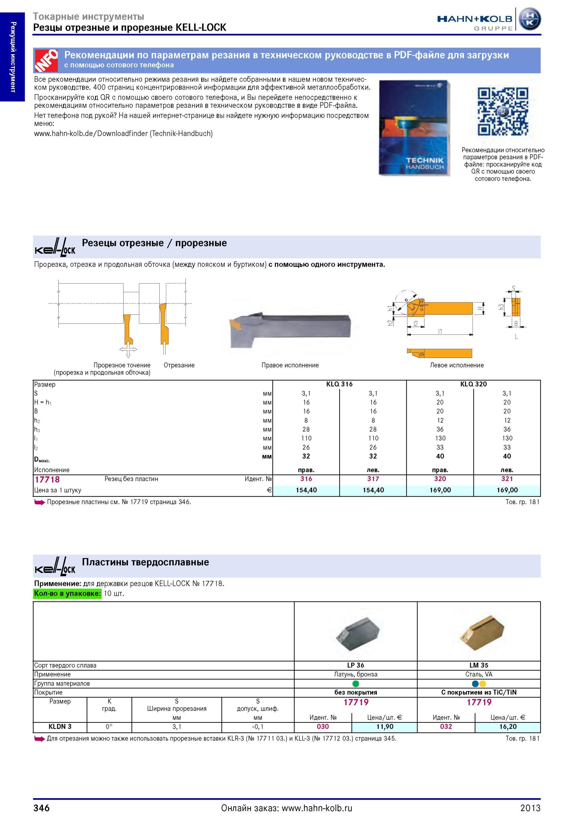 346 Резцы отрезные и прорезные KELL-LOCK от Hahn Kolb (Technik-Handbuch) Резцы отрезные / прорезные Прорезка, отрезка и продольная обточка (между пояском Каталог HAHN-KOLB 2013 Режущий измерительный слесарно-монтажный инструмент и станочная оснастка Мебель Стр. 346