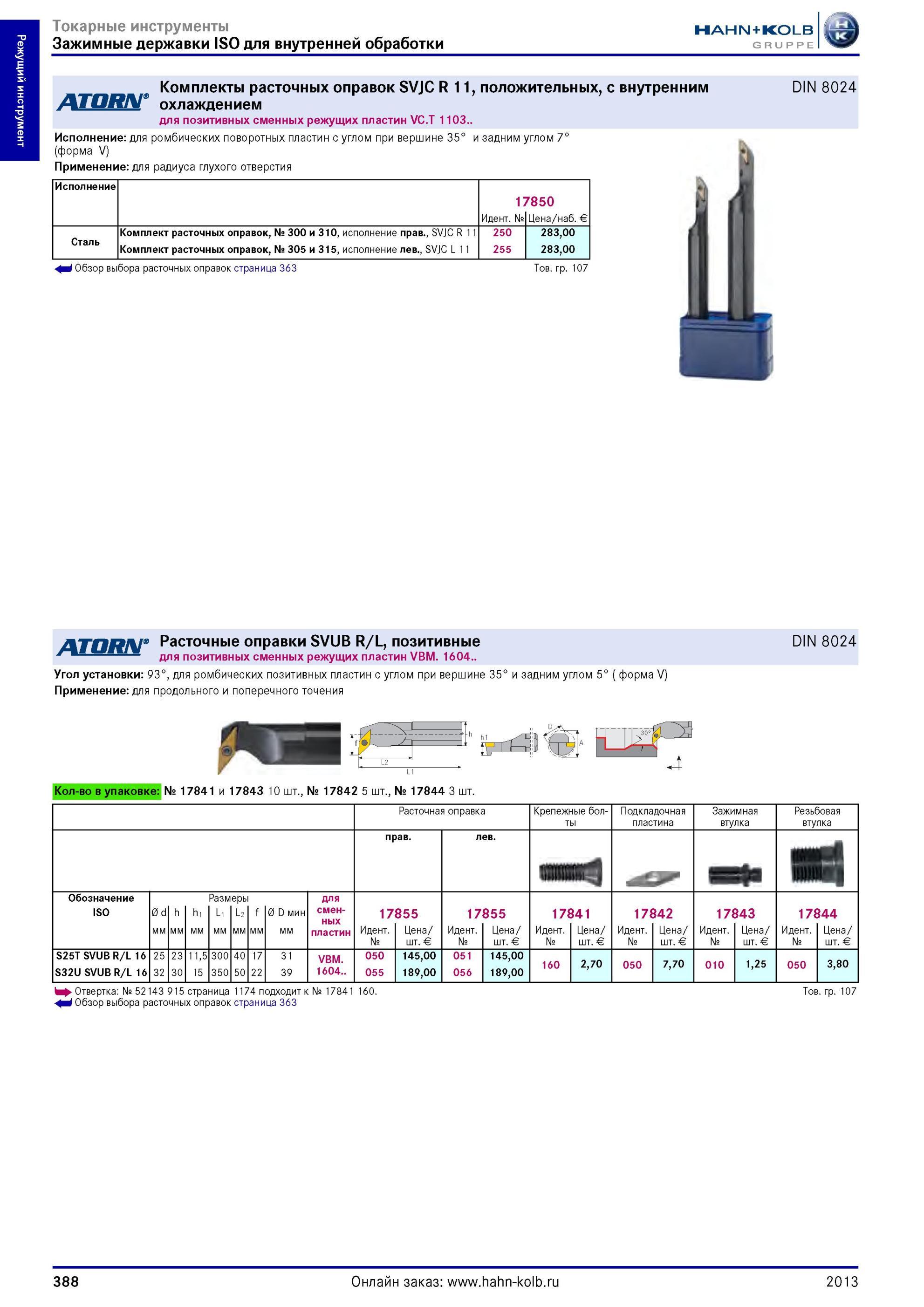 388 Комплекты сборных положительных расточных державок ATORN Hahn Kolb SVJC R 11 DIN 8024 с внутренним охлаждением для позитивных сменных режущих пластин Каталог HAHN-KOLB 2013 Режущий измерительный слесарно-монтажный инструмент и станочная оснастка Мебель Стр. 388