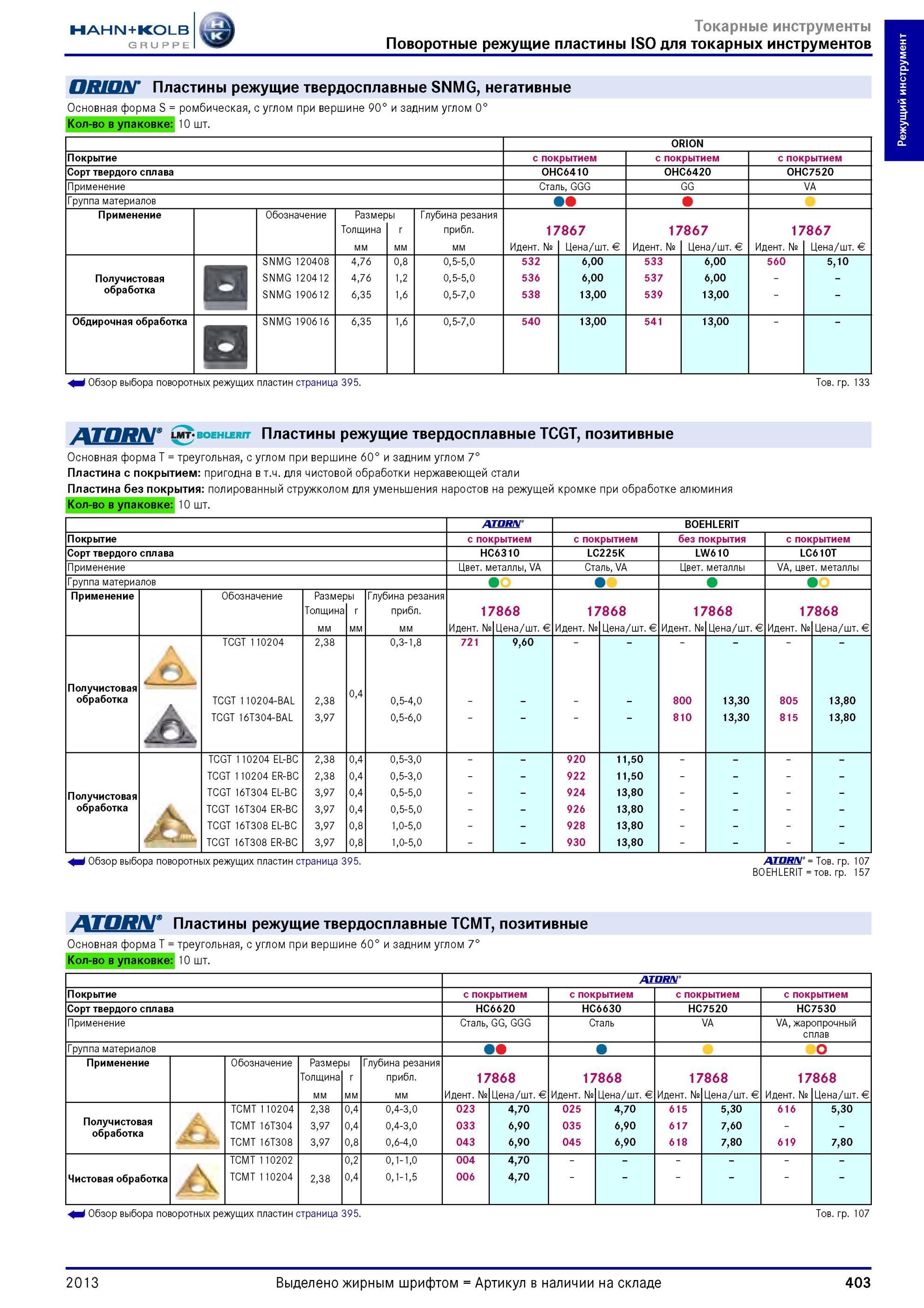 403 Твердосплавные трехгранные сменные пластины Atorn TCGT 110204 HC6310 Токарный инструмент для наружного и внутреннего точения цветных металлов и сплаво Каталог HAHN-KOLB 2013 Режущий измерительный слесарно-монтажный инструмент и станочная оснастка Мебель Стр. 403