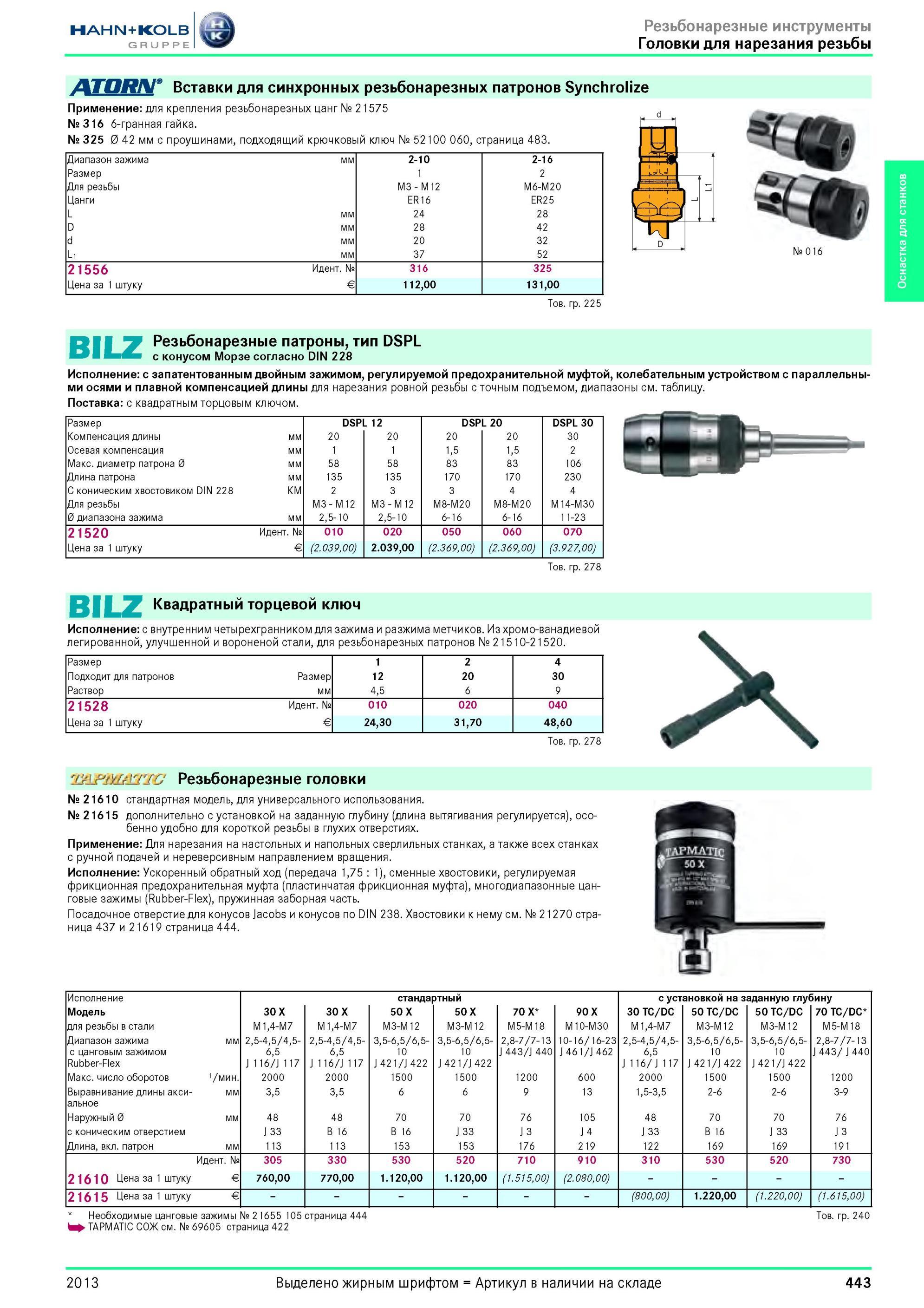 443 Вставки для синхронных резьбонарезных патронов Synchrolize от Hahn Kolb Применение для крепления резьбонарезных цанг № 21575 № 316 6-гранная гайка № 3 Каталог HAHN-KOLB 2013 Режущий измерительный слесарно-монтажный инструмент и станочная оснастка Мебель Стр. 443