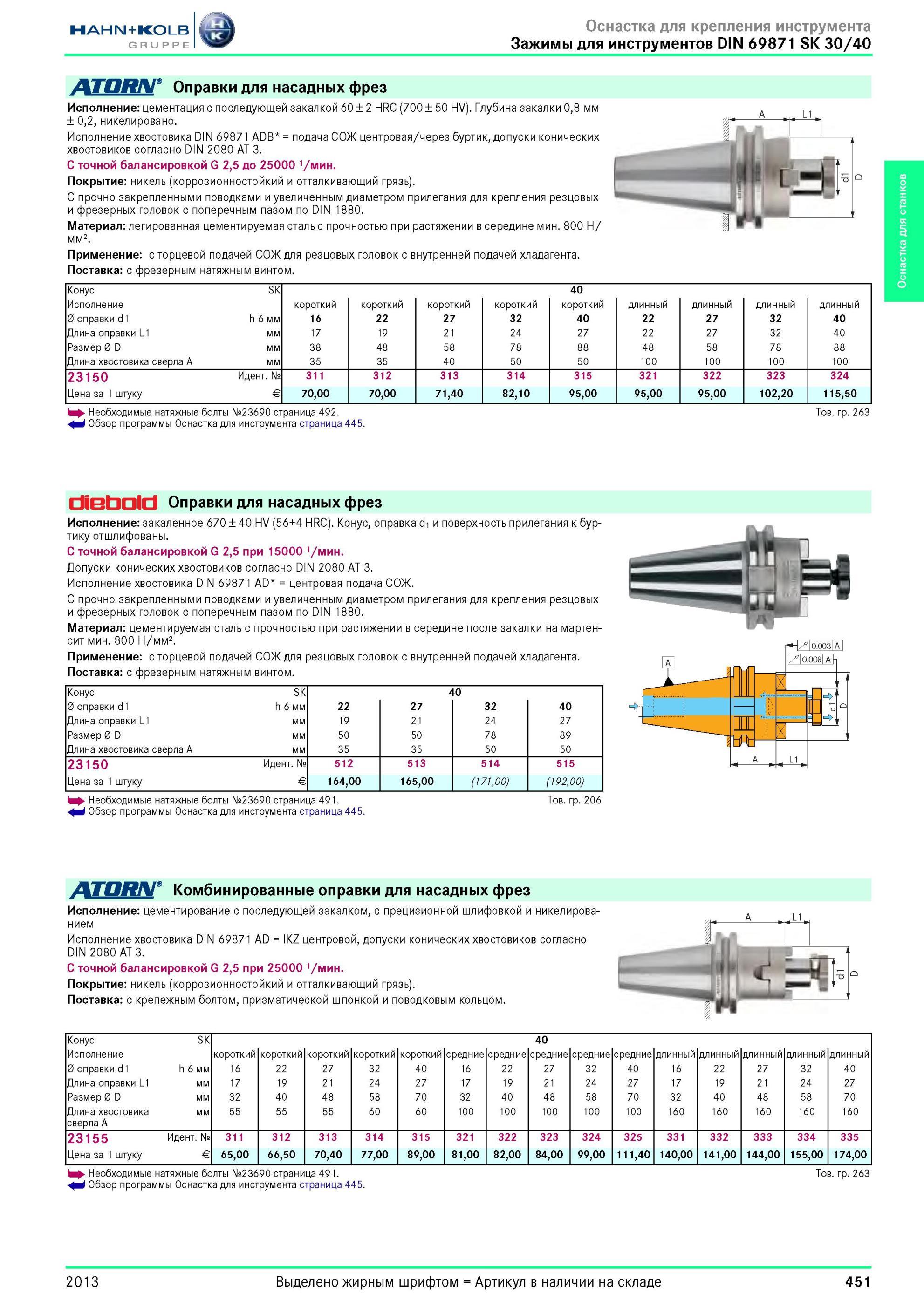 451 Оправки для насадных фрез DIN 69871 SK 30/40 от Hahn Kolb Исполнение цементация с последующей закалкой 60 ± 2 HRC (700 ± 50 HV) Глубина закалки 0,8 мм Каталог HAHN-KOLB 2013 Режущий измерительный слесарно-монтажный инструмент и станочная оснастка Мебель Стр. 451