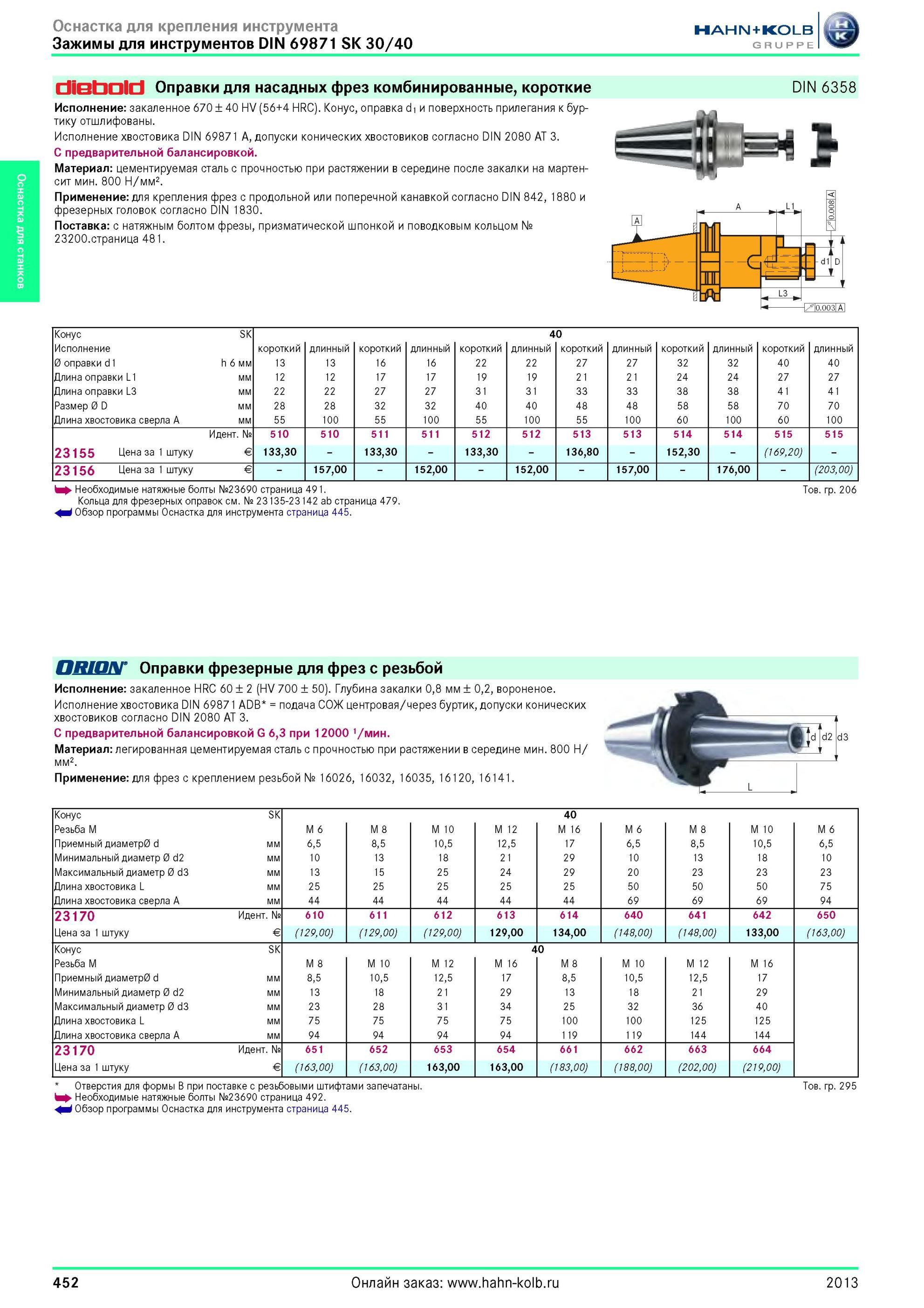 452 Оправки от Hahn Kolb DIN 69871 SK 30/40 для насадных фрез комбинированные, короткие Исполнение закаленное 670 ± 40 HV (56+4 HRC) Конус, оправка d1 и п Каталог HAHN-KOLB 2013 Режущий измерительный слесарно-монтажный инструмент и станочная оснастка Мебель Стр. 452