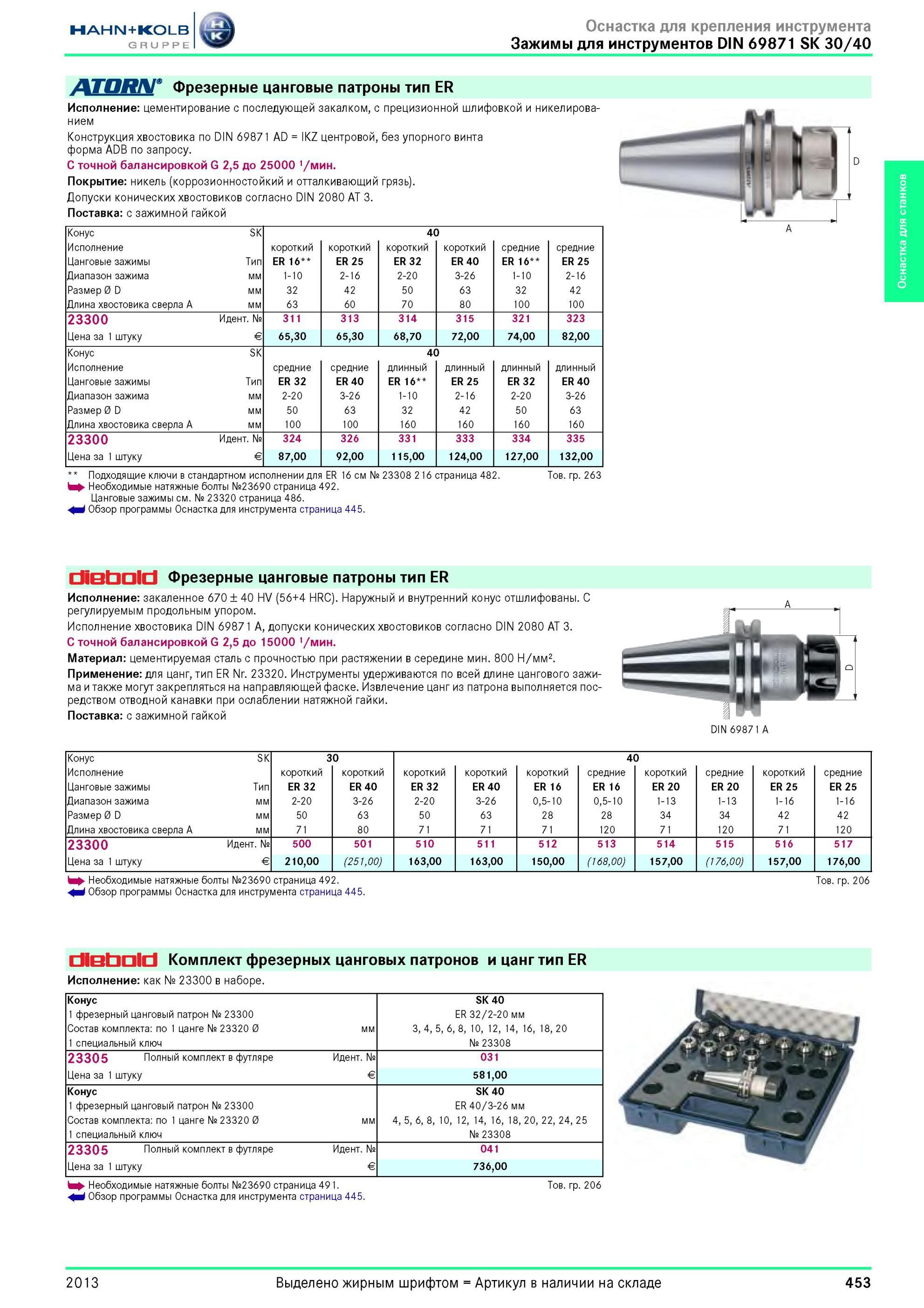 453 Фрезерные цанговые патроны тип ER от Hahn Kolb DIN 69871 SK 30/40 Исполнение цементирование с последующей закалком, с нием Конструкция хвостовика по D Каталог HAHN-KOLB 2013 Режущий измерительный слесарно-монтажный инструмент и станочная оснастка Мебель Стр. 453
