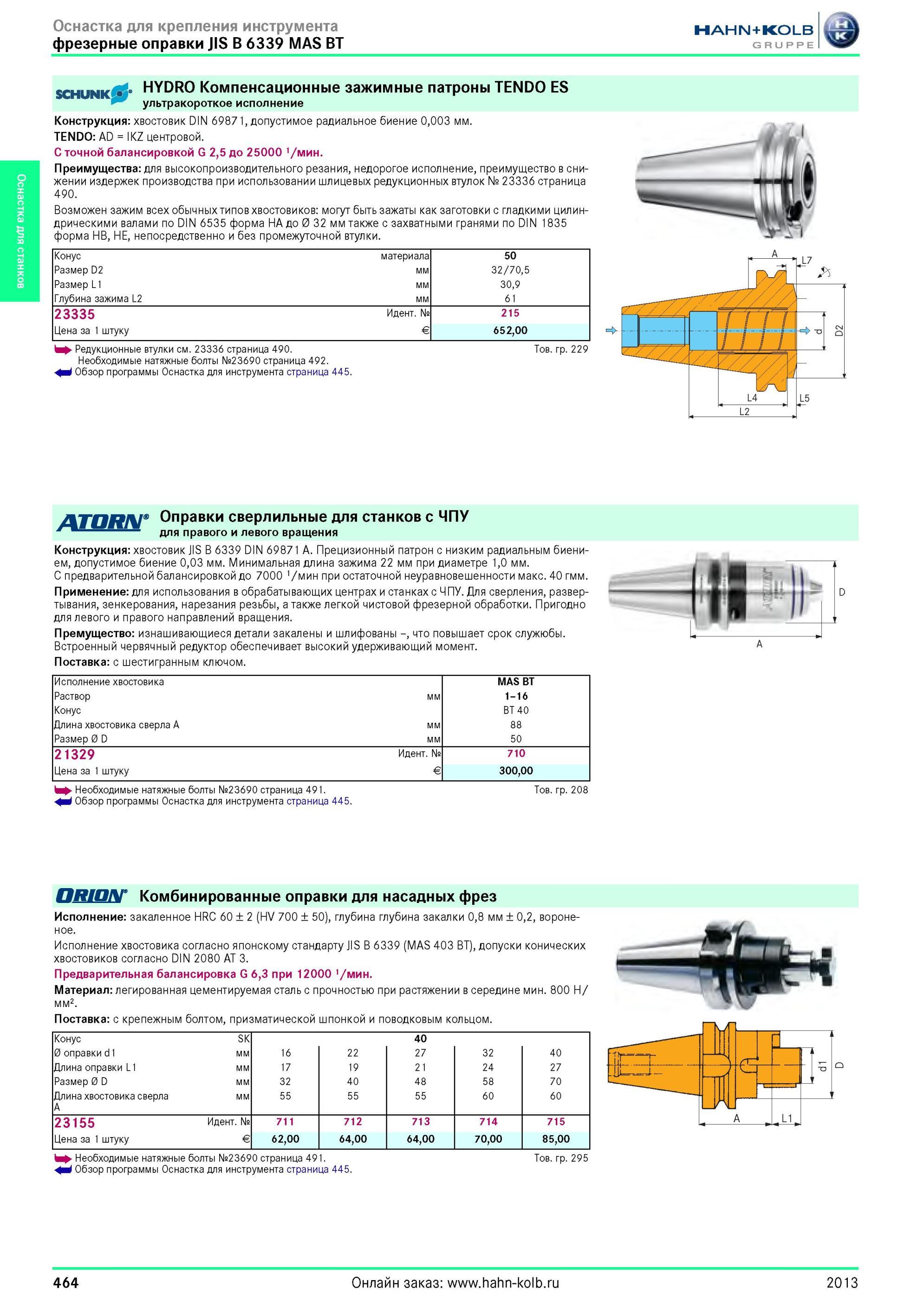 464 Высокоточная инструментальная оснастка немецкой компании Schunk Гидрозажимные компенсационные патроны Шунк HYDRO TENDO ES Ультракороткое исполнение вс Каталог HAHN-KOLB 2013 Режущий измерительный слесарно-монтажный инструмент и станочная оснастка Мебель Стр. 464