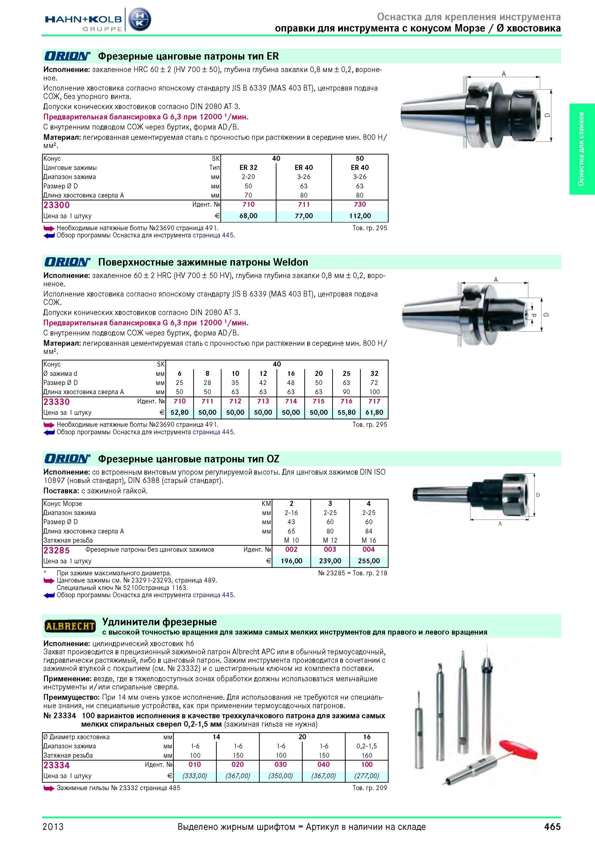 465 Фрезерные цанговые патроны тип ER от Hahn Kolb Исполнение закаленное HRC 60 ± 2 (HV 700 ± 50), глубина глубина закалки 0,8 мм ± 0,2, вороненое Исполне Каталог HAHN-KOLB 2013 Режущий измерительный слесарно-монтажный инструмент и станочная оснастка Мебель Стр. 465