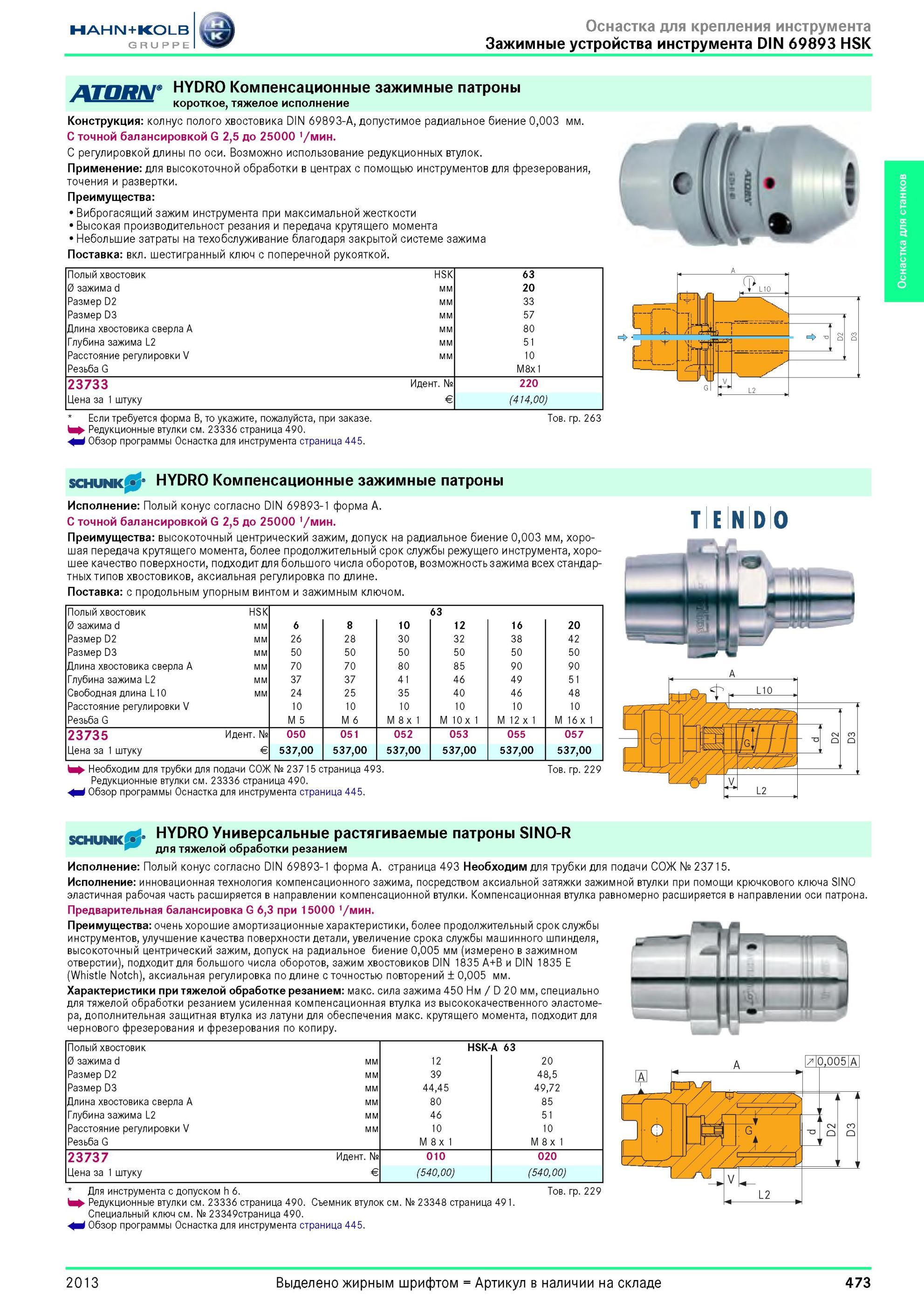 473 Компенсационные зажимные патроны от Hahn Kolb DIN 69893 HSK HYDRO короткое, тяжелое исполнение Конструкция колнус полого хвостовика DIN 69893-A, допус Каталог HAHN-KOLB 2013 Режущий измерительный слесарно-монтажный инструмент и станочная оснастка Мебель Стр. 473
