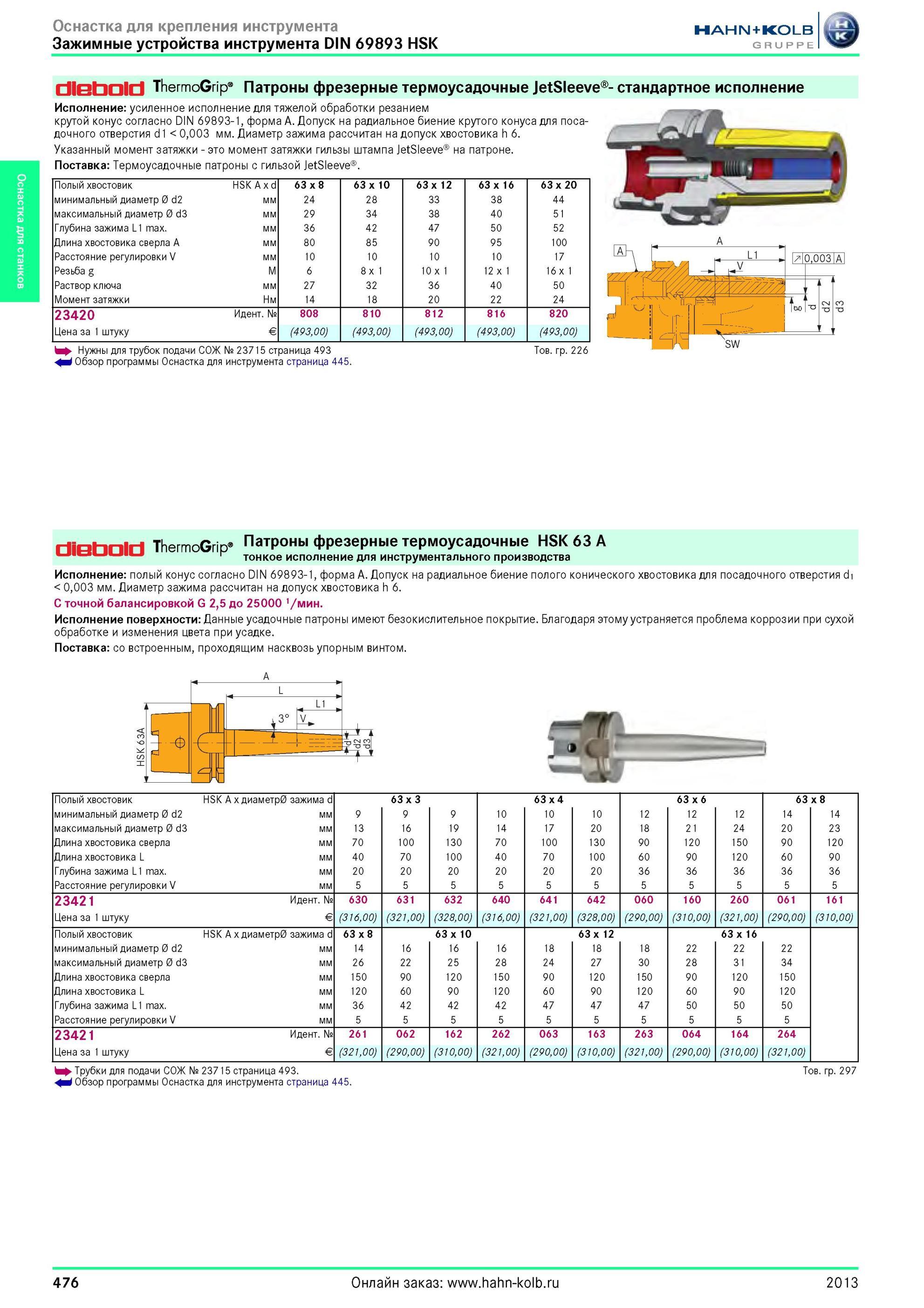 476 Зажимные устройства инструмента от Hahn Kolb DIN 69893 HSK ThermoGrip Патроны фрезерные термоусадочные JetSleeve стандартное исполнение Исполнение уси Каталог HAHN-KOLB 2013 Режущий измерительный слесарно-монтажный инструмент и станочная оснастка Мебель Стр. 476