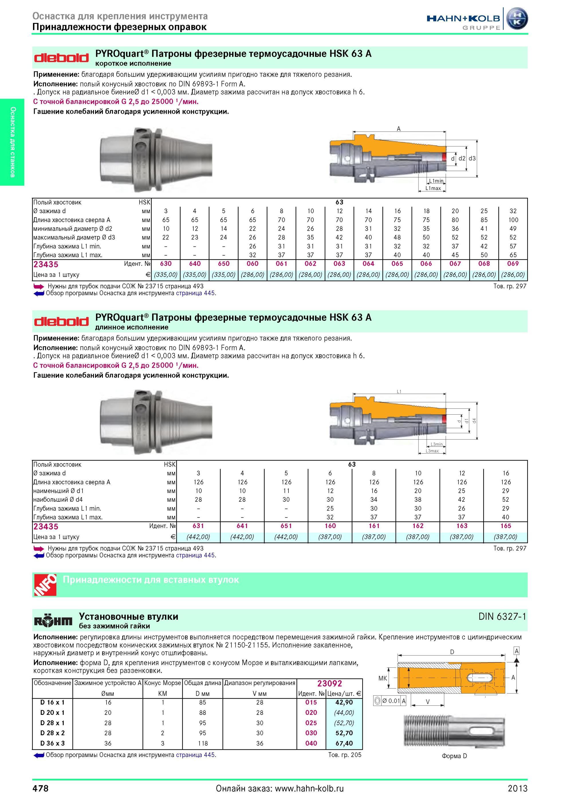 478 Патроны фрезерные термоусадочные HSK 63 A короткое исполнение от Hahn Kolb Применение благодаря большим удерживающим усилиям пригодно также для тяжело Каталог HAHN-KOLB 2013 Режущий измерительный слесарно-монтажный инструмент и станочная оснастка Мебель Стр. 478