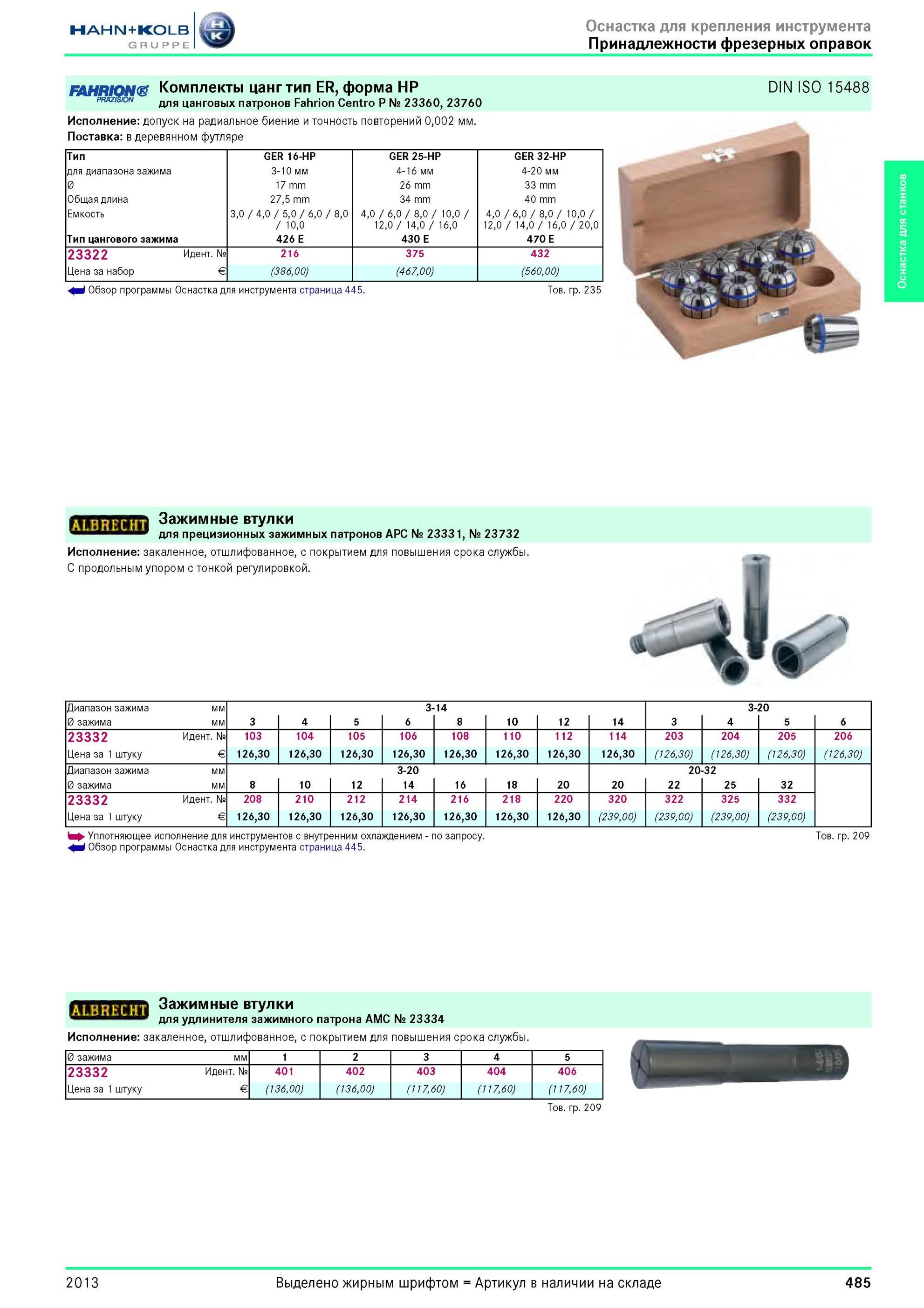 485 Комплекты цанг тип ER от Hahn Kolb форма HP для цанговых патронов Fahrion Centro P № 23360, 23760 Исполнение допуск на радиальное биение и точность по Каталог HAHN-KOLB 2013 Режущий измерительный слесарно-монтажный инструмент и станочная оснастка Мебель Стр. 485