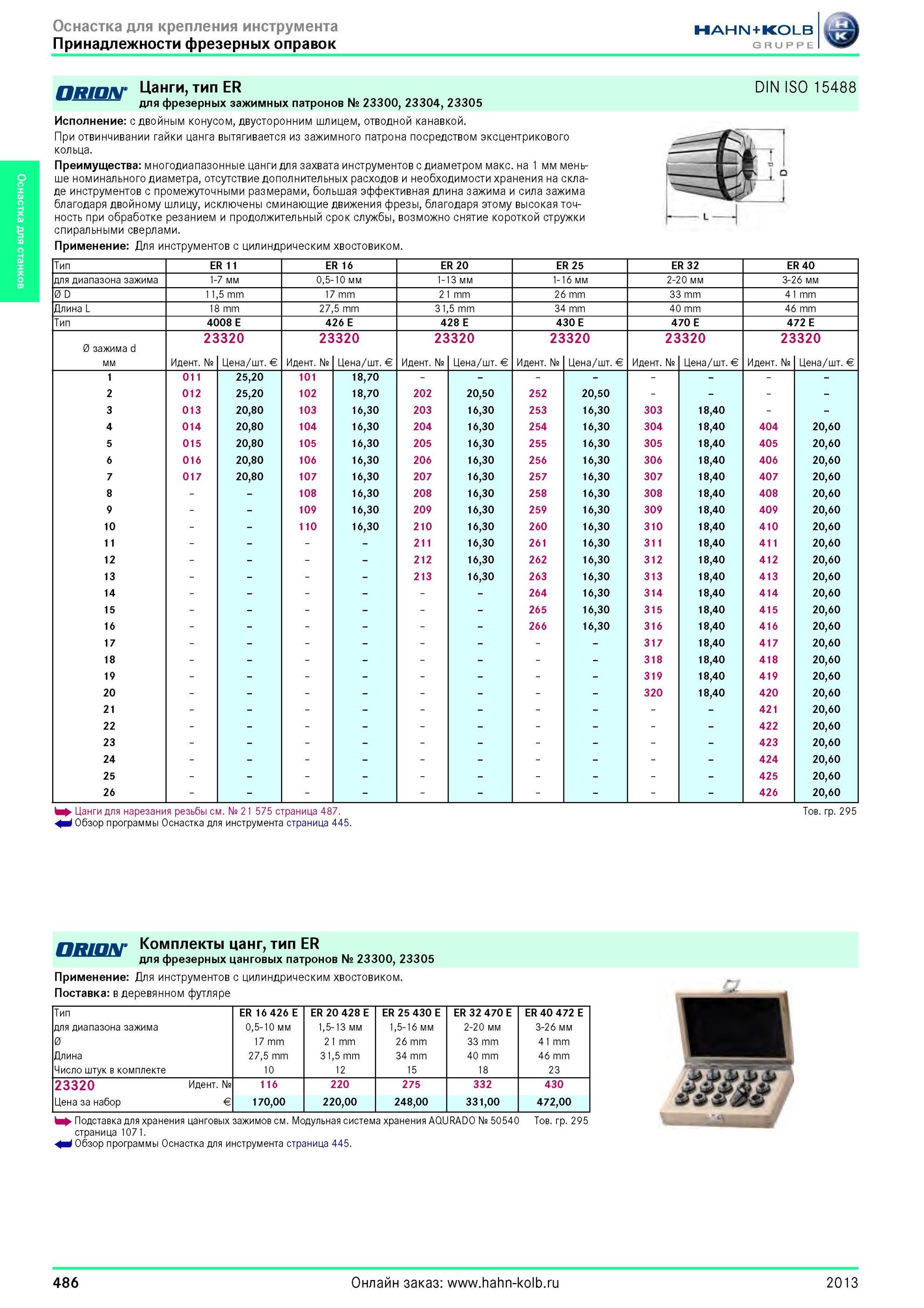 486 Цанги от Hahn Kolb тип ER DIN ISO 15488 для фрезерных зажимных патронов № 23300, 23304, 23305 Исполнение с двойным конусом, двусторонним шлицем, отвод Каталог HAHN-KOLB 2013 Режущий измерительный слесарно-монтажный инструмент и станочная оснастка Мебель Стр. 486