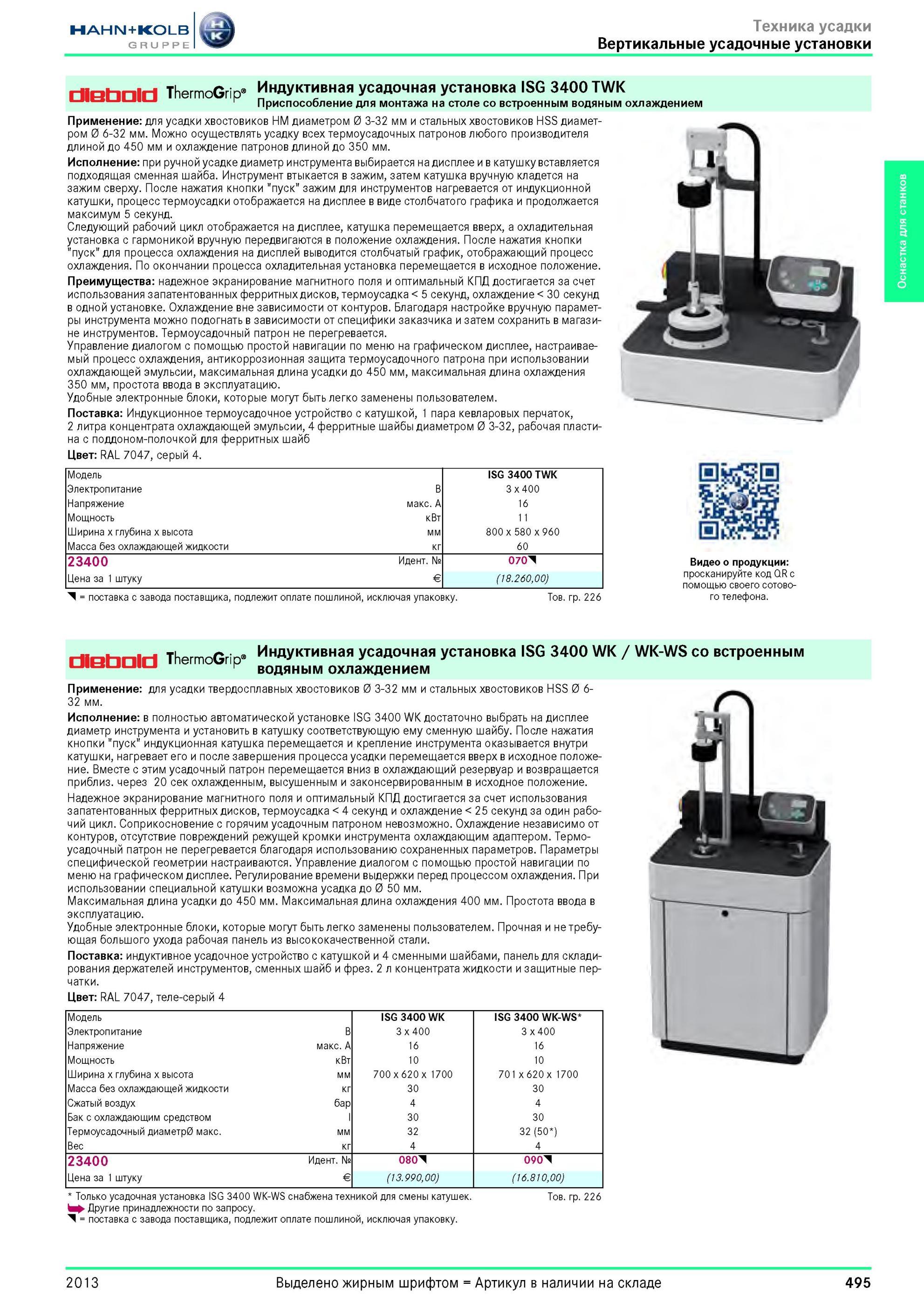 495 Индуктивная усадочная установка ThermoGrip ISG 3400 TWK от Hahn Kolb для термозажимных патронов Цеховое оборудование для монтажа на столе со встроенны Каталог HAHN-KOLB 2013 Режущий измерительный слесарно-монтажный инструмент и станочная оснастка Мебель Стр. 495