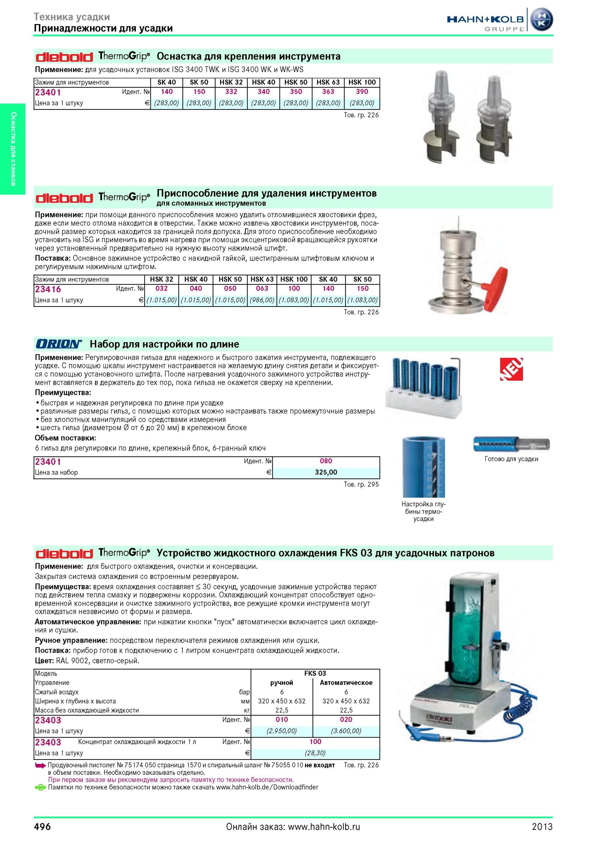 496 Принадлежности для усадки ThermoGrip от Hahn Kolb Оснастка для крепления инструмента Применение для усадочных установок ISG 3400 TWK и ISG 3400 WK и W Каталог HAHN-KOLB 2013 Режущий измерительный слесарно-монтажный инструмент и станочная оснастка Мебель Стр. 496