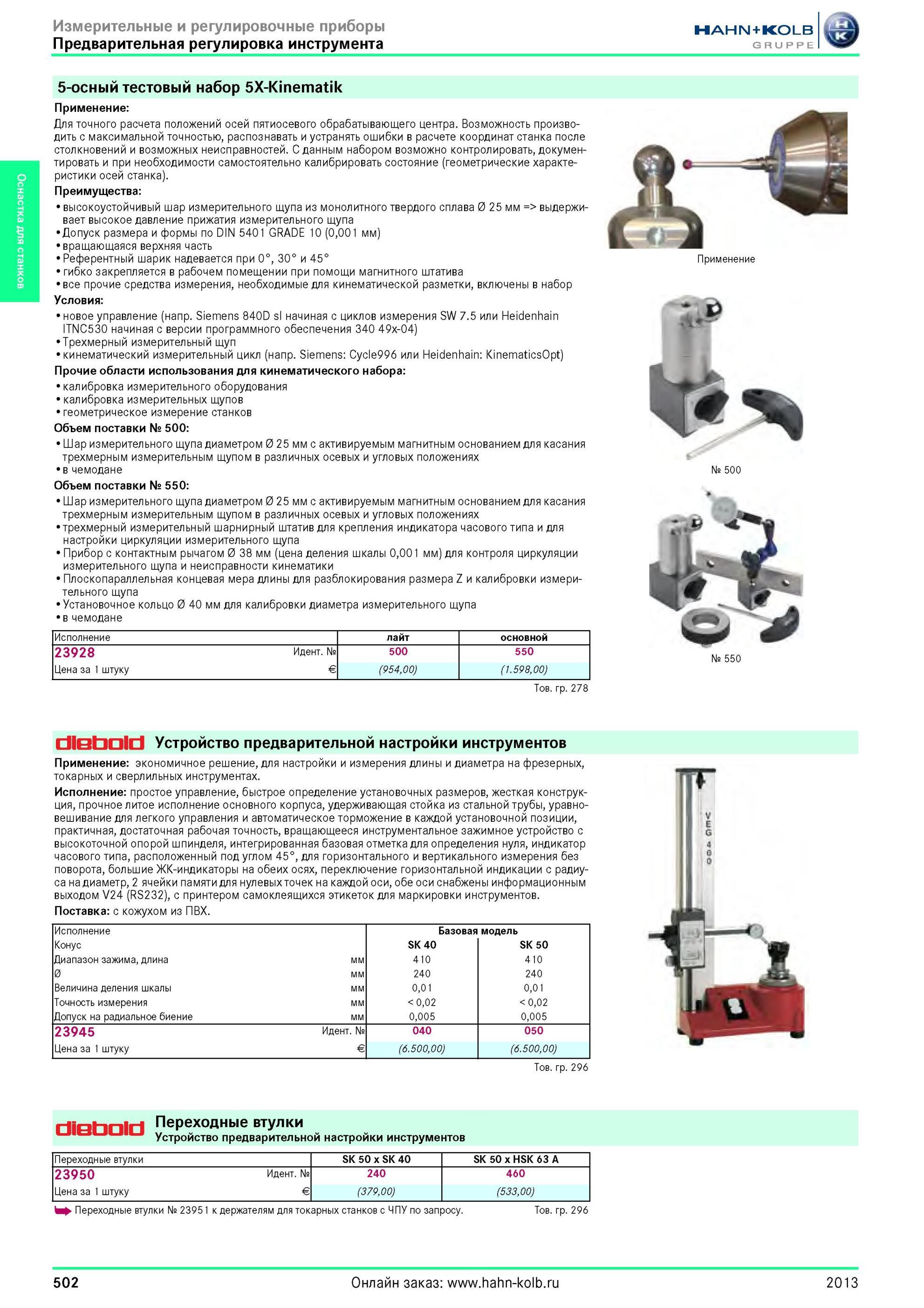 502 5-осный тестовый набор 5X-Kinematik от Hahn+Kolb Применение Для точного расчета положений осей пятиосевого обрабатывающего центра Возможность производ Каталог HAHN-KOLB 2013 Режущий измерительный слесарно-монтажный инструмент и станочная оснастка Мебель Стр. 502