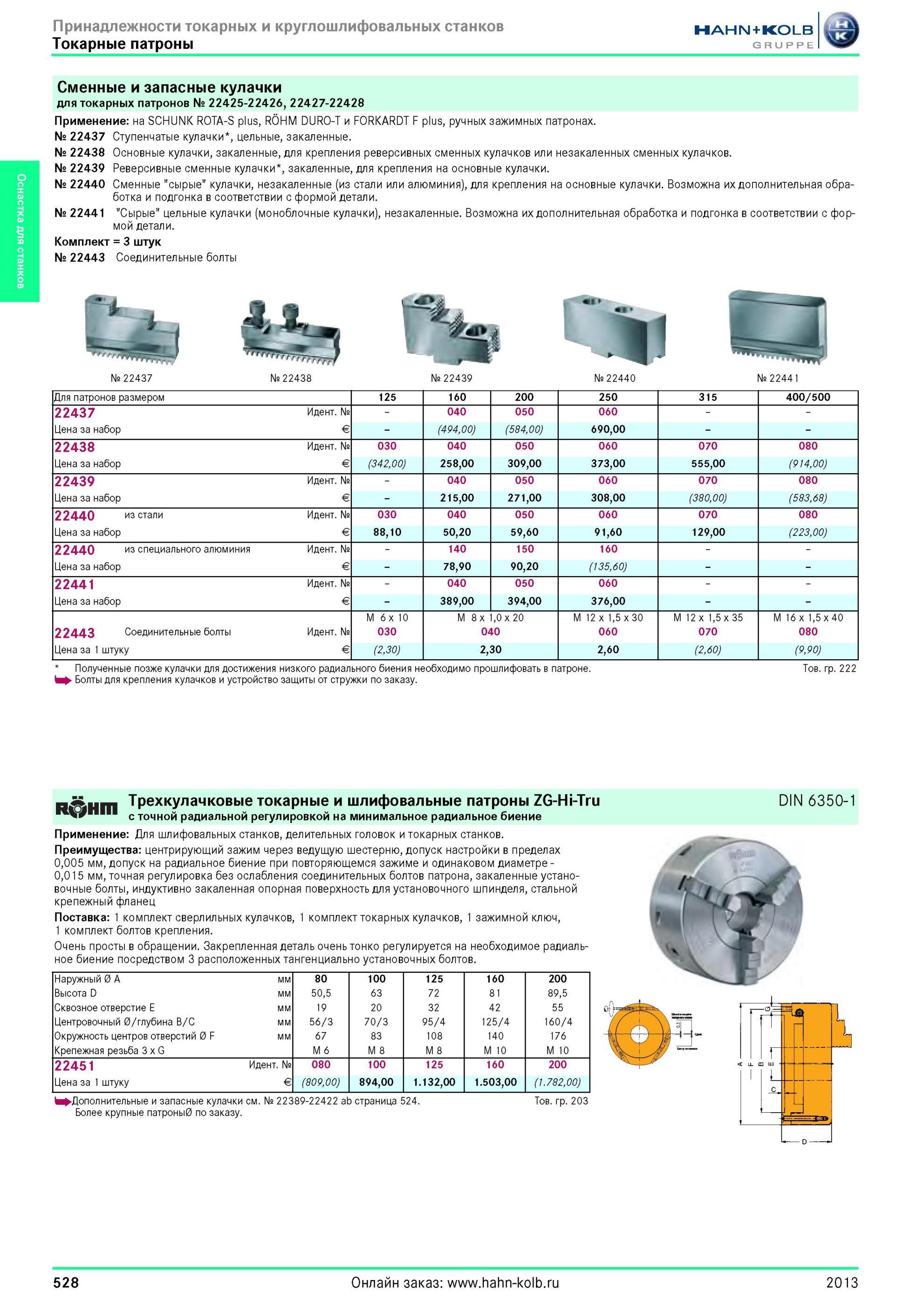 528 Сменные и запасные кулачки для токарных патронов от Hahn Kolb № 22425-22426, 22427-22428 Применение на SCHUNK ROTA-S plus, ROHM DURO-T и FORKARDT F pl Каталог HAHN-KOLB 2013 Режущий измерительный слесарно-монтажный инструмент и станочная оснастка Мебель Стр. 528