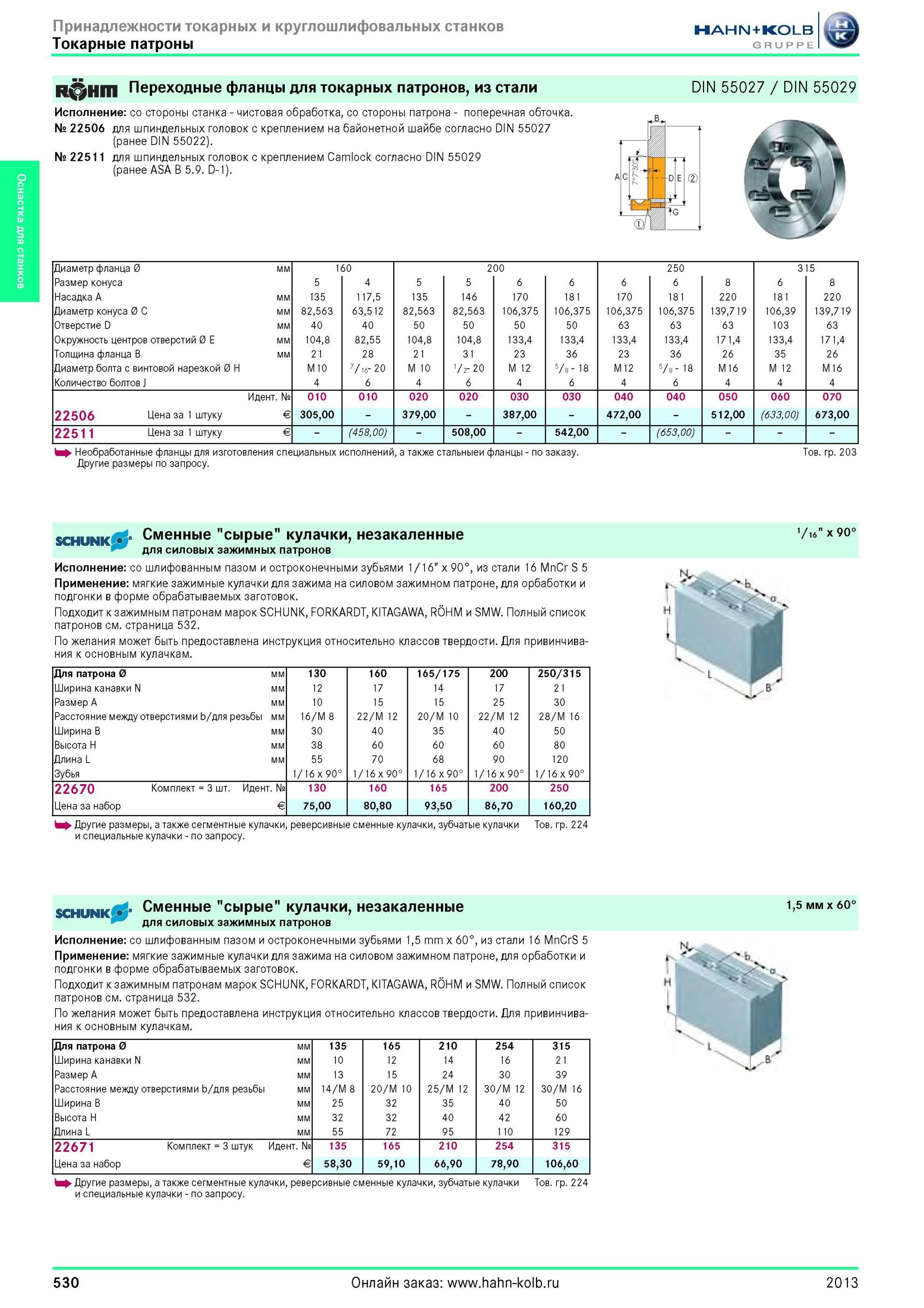530 Переходные фланцы для токарных патронов от Hahn Kolb из стали DIN 55027 / DIN 55029 Исполнение со стороны станка чистовая обработка, со стороны патрон Каталог HAHN-KOLB 2013 Режущий измерительный слесарно-монтажный инструмент и станочная оснастка Мебель Стр. 530