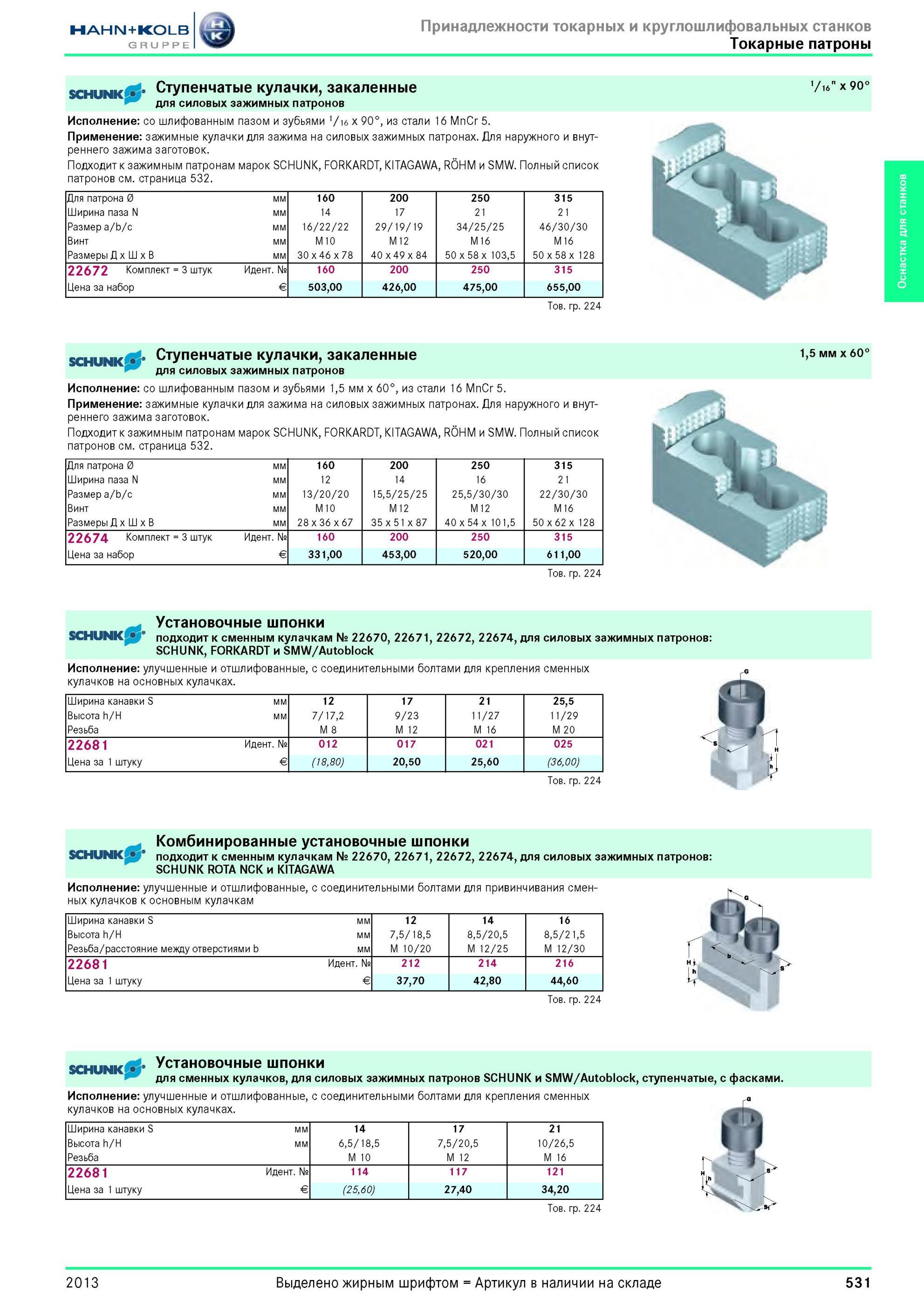 531 Токарные патроны schunk от Hahn Kolb Ступенчатые кулачки, закаленные для силовых зажимных патронов Исполнение со шлифованным пазом и зубьями 1/16 x 90 Каталог HAHN-KOLB 2013 Режущий измерительный слесарно-монтажный инструмент и станочная оснастка Мебель Стр. 531