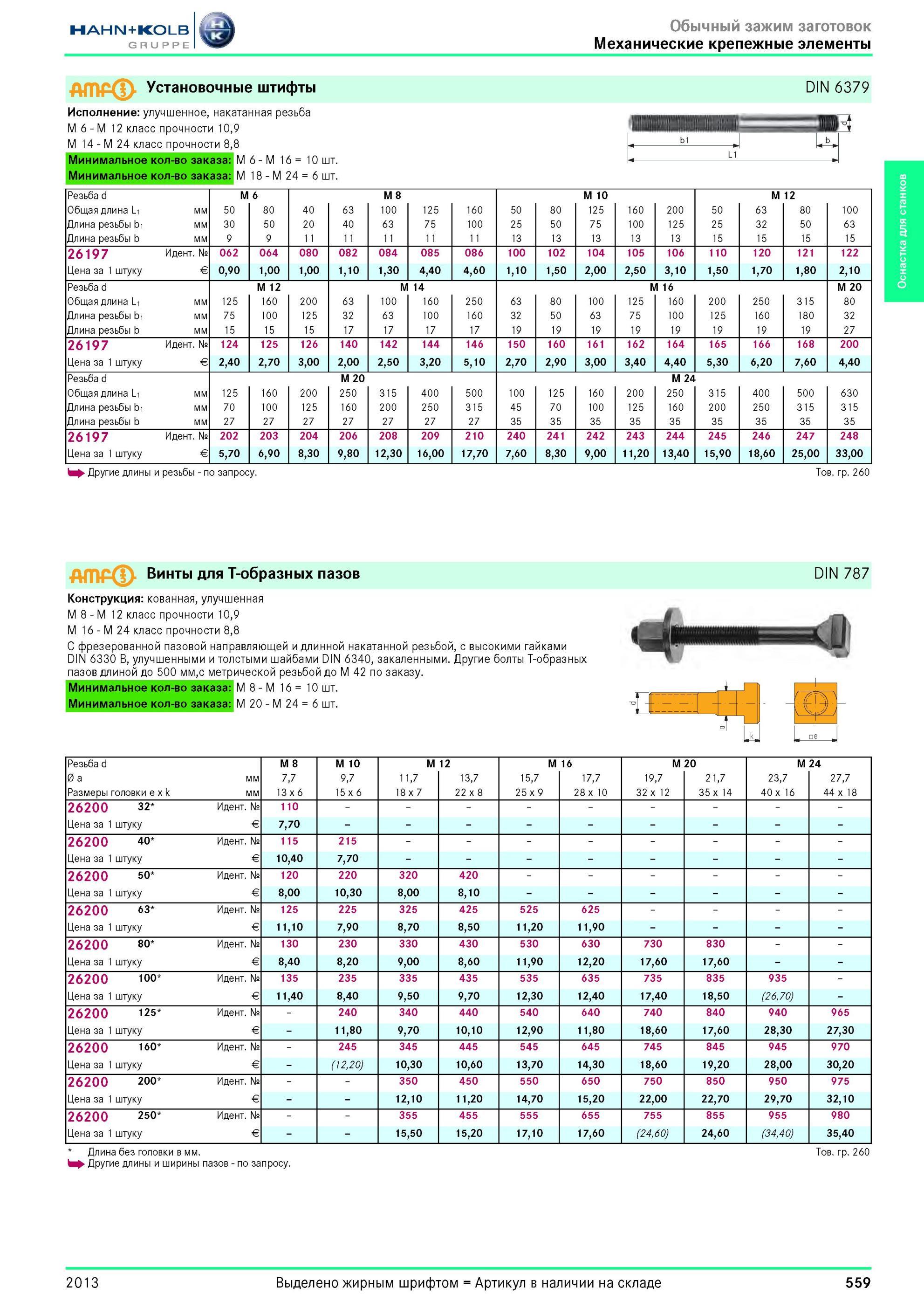 559 Установочные штифты DIN 6379 от Hahn Kolb Исполнение улучшенное, накатанная резьба M 6 M 12 класс прочности 10,9 M 14 M 24 класс прочности 8,8 M 6 M 1 Каталог HAHN-KOLB 2013 Режущий измерительный слесарно-монтажный инструмент и станочная оснастка Мебель Стр. 559