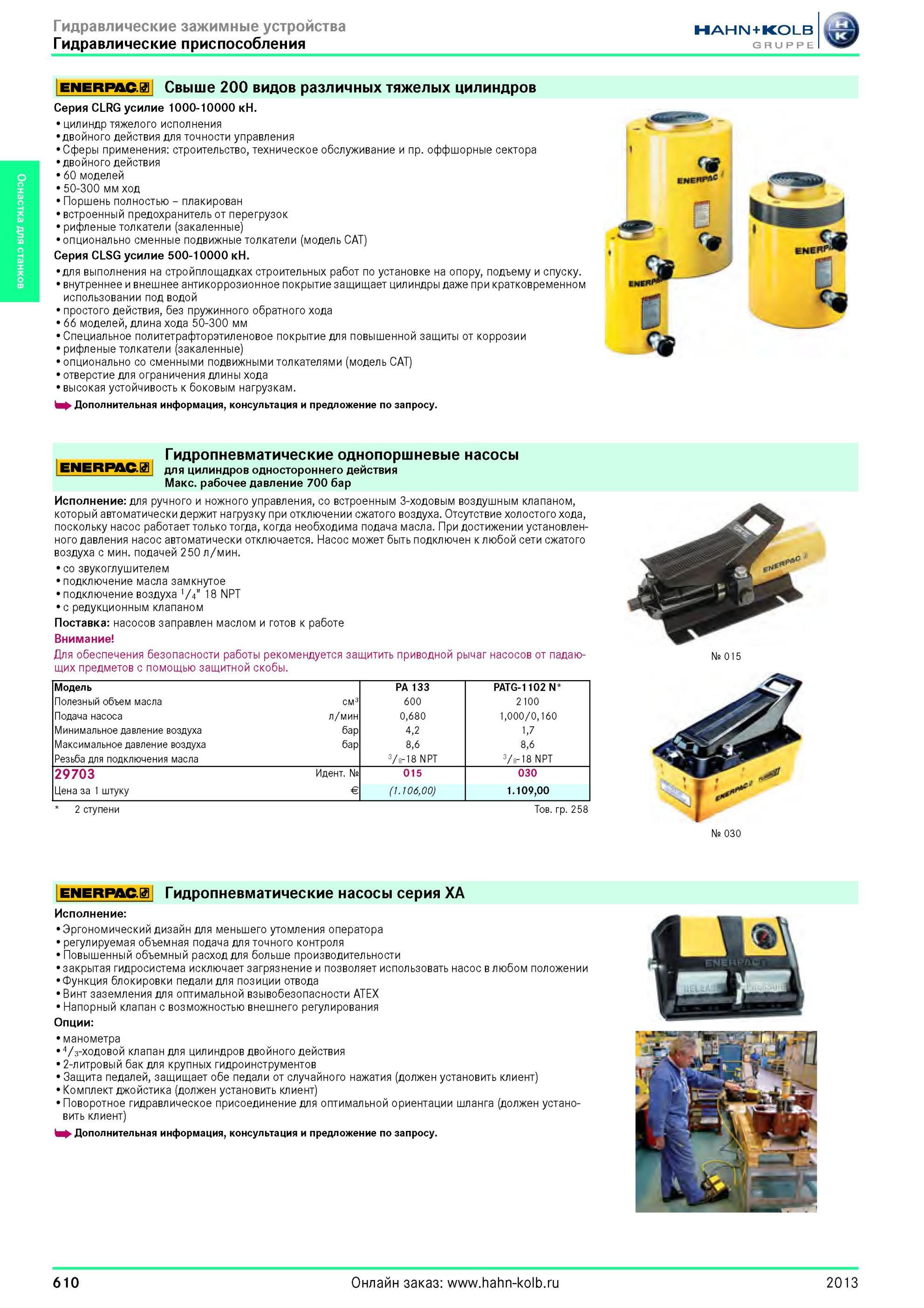 610 Гидравлические приспособления ENERPAC SI от Hahn Kolb Свыше 200 видов различных тяжелых цилиндров Серия CLRG усилие 1000-10000 кН цилиндр тяжелого исп Каталог HAHN-KOLB 2013 Режущий измерительный слесарно-монтажный инструмент и станочная оснастка Мебель Стр. 610