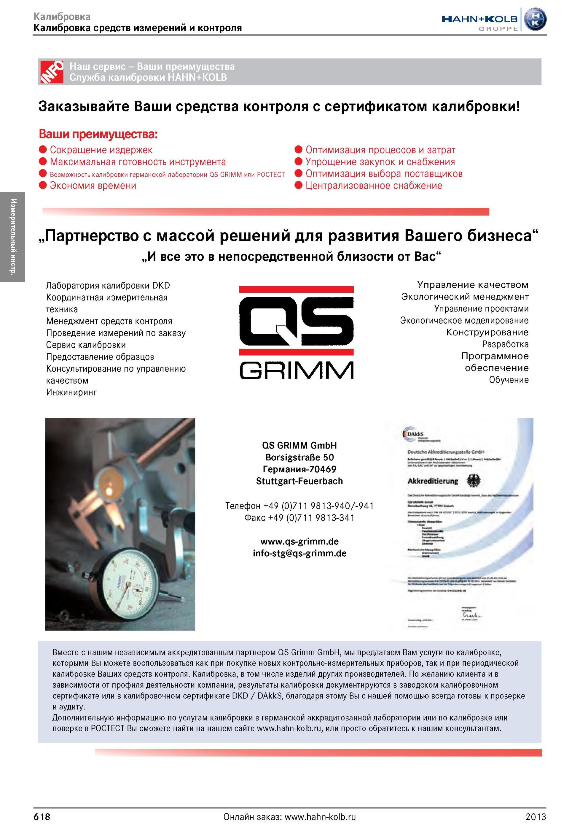 618 Калибровка средств измерений и контроля от Hahn Kolb Наш сервис Ваши преимущества Служба калибровки Заказывайте Ваши средства контроля с сертификатом Каталог HAHN-KOLB 2013 Режущий измерительный слесарно-монтажный инструмент и станочная оснастка Мебель Стр. 618