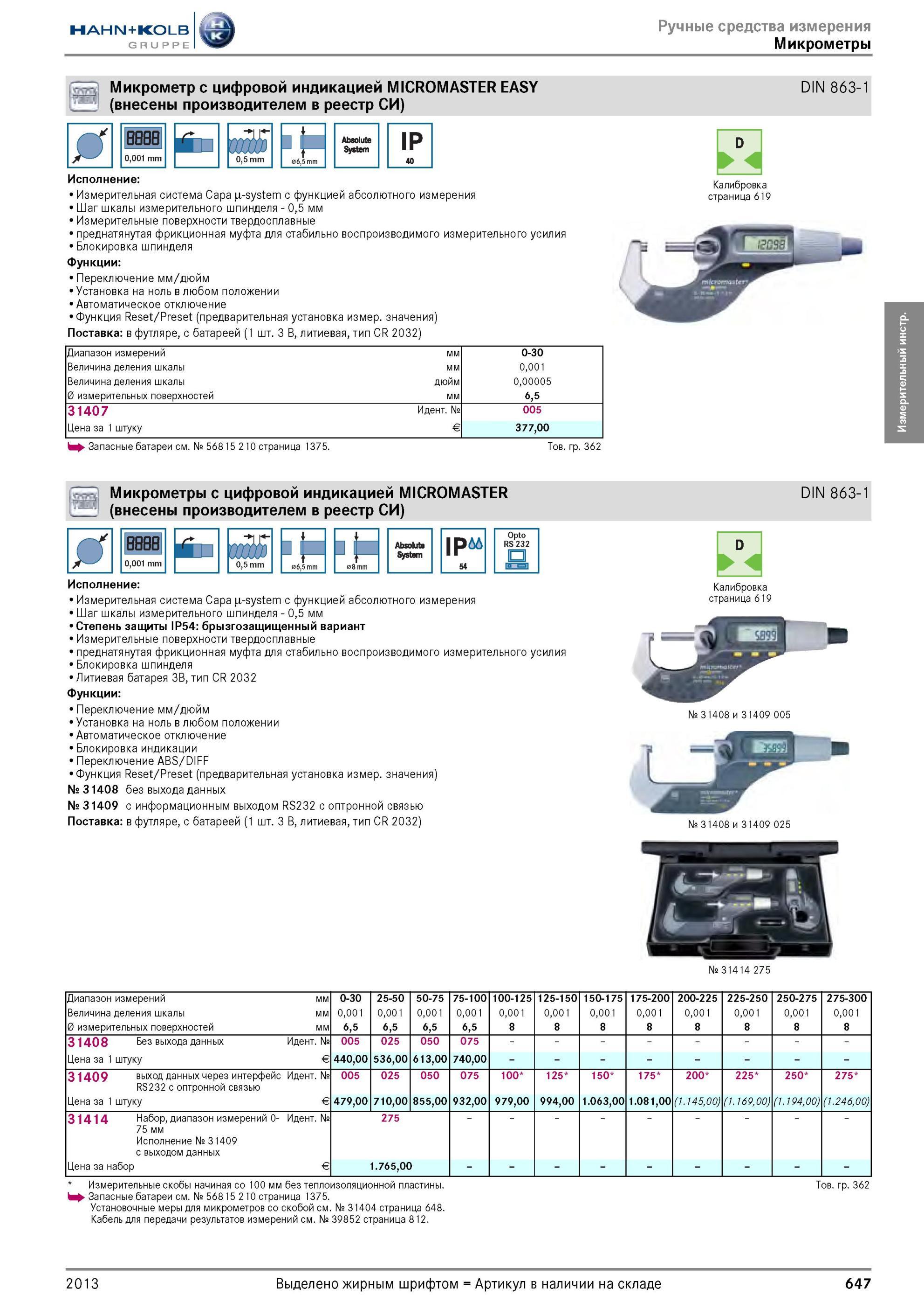 647 Электронные микрометры Tesa MICROMASTER EASY DIN 863-1 с цифровой индикацией (Измерительный инструмент внесен производителем в реестр СИ) Измерительна Каталог HAHN-KOLB 2013 Режущий измерительный слесарно-монтажный инструмент и станочная оснастка Мебель Стр. 647