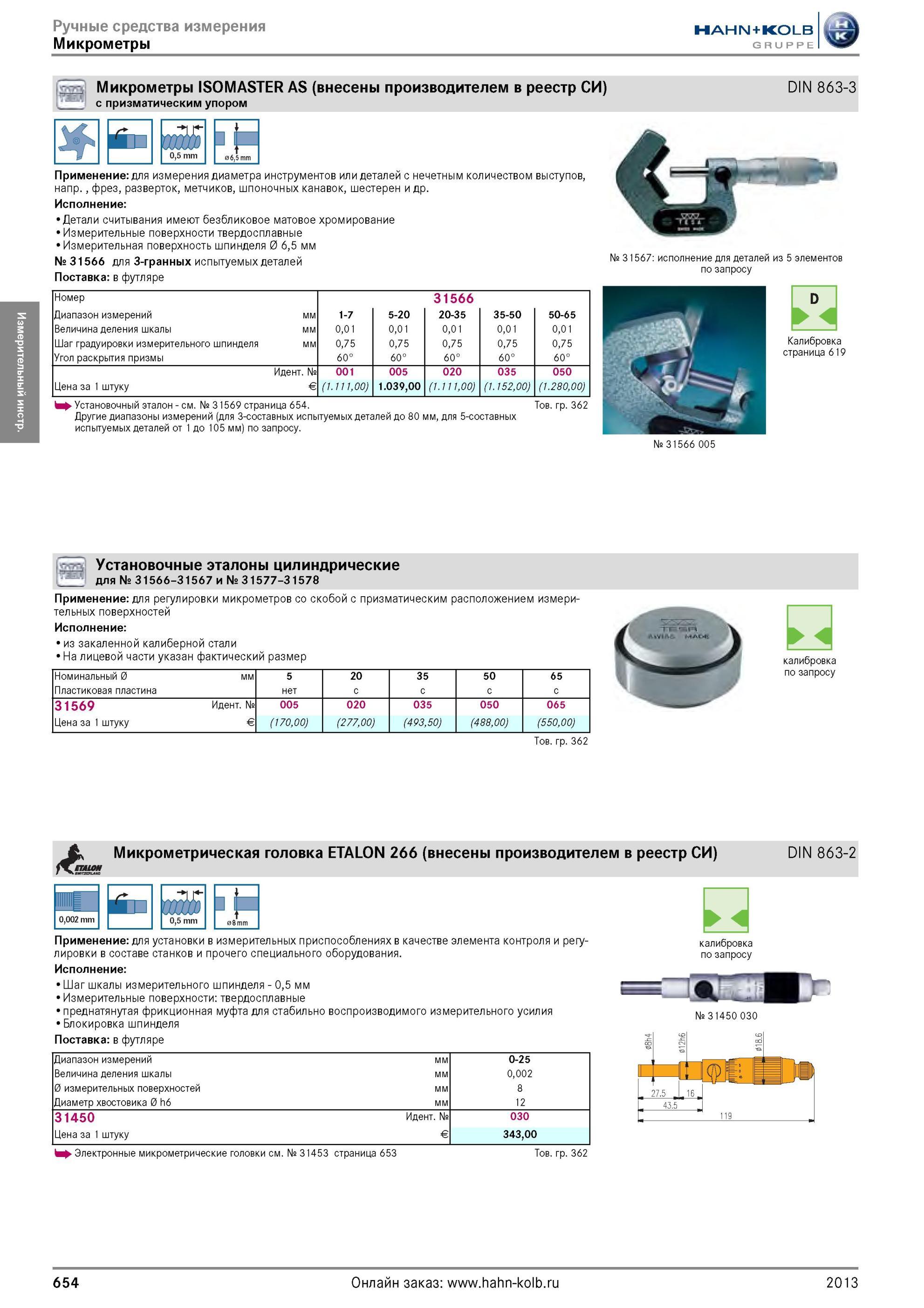654 Механические нониусные микрометры Tesa ISOMASTER AS DIN 863-3 с призматическим упором Ручной измерительный инструмент для измерения диаметра инструмен Каталог HAHN-KOLB 2013 Режущий измерительный слесарно-монтажный инструмент и станочная оснастка Мебель Стр. 654