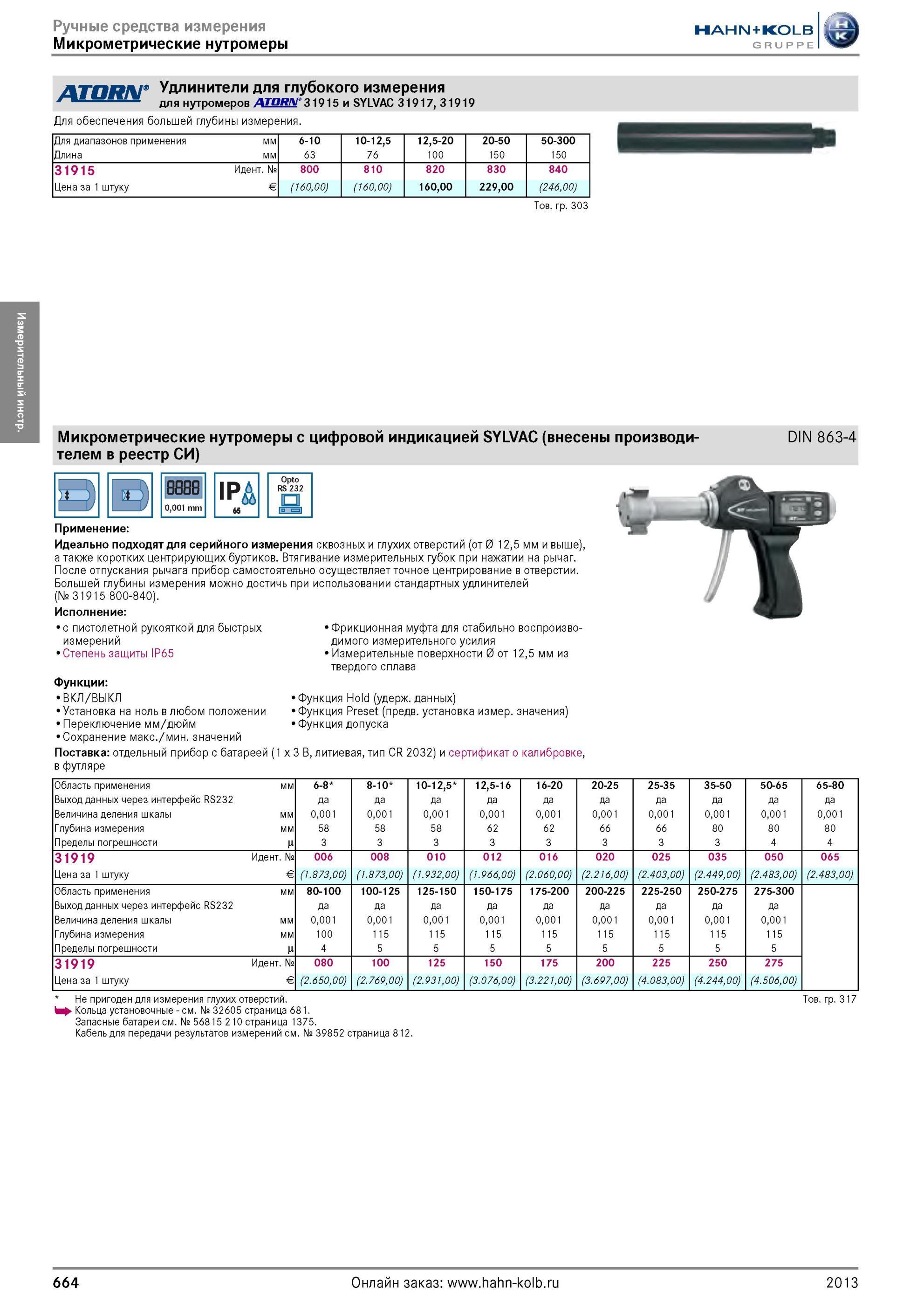 664 Удлинители для глубокого измерения для нутромеров от Hahn Kolb 31915 и SYLVAC 31917, 31919 от Hahn Kolb Для обеспечения большей глубины измерения Для Каталог HAHN-KOLB 2013 Режущий измерительный слесарно-монтажный инструмент и станочная оснастка Мебель Стр. 664