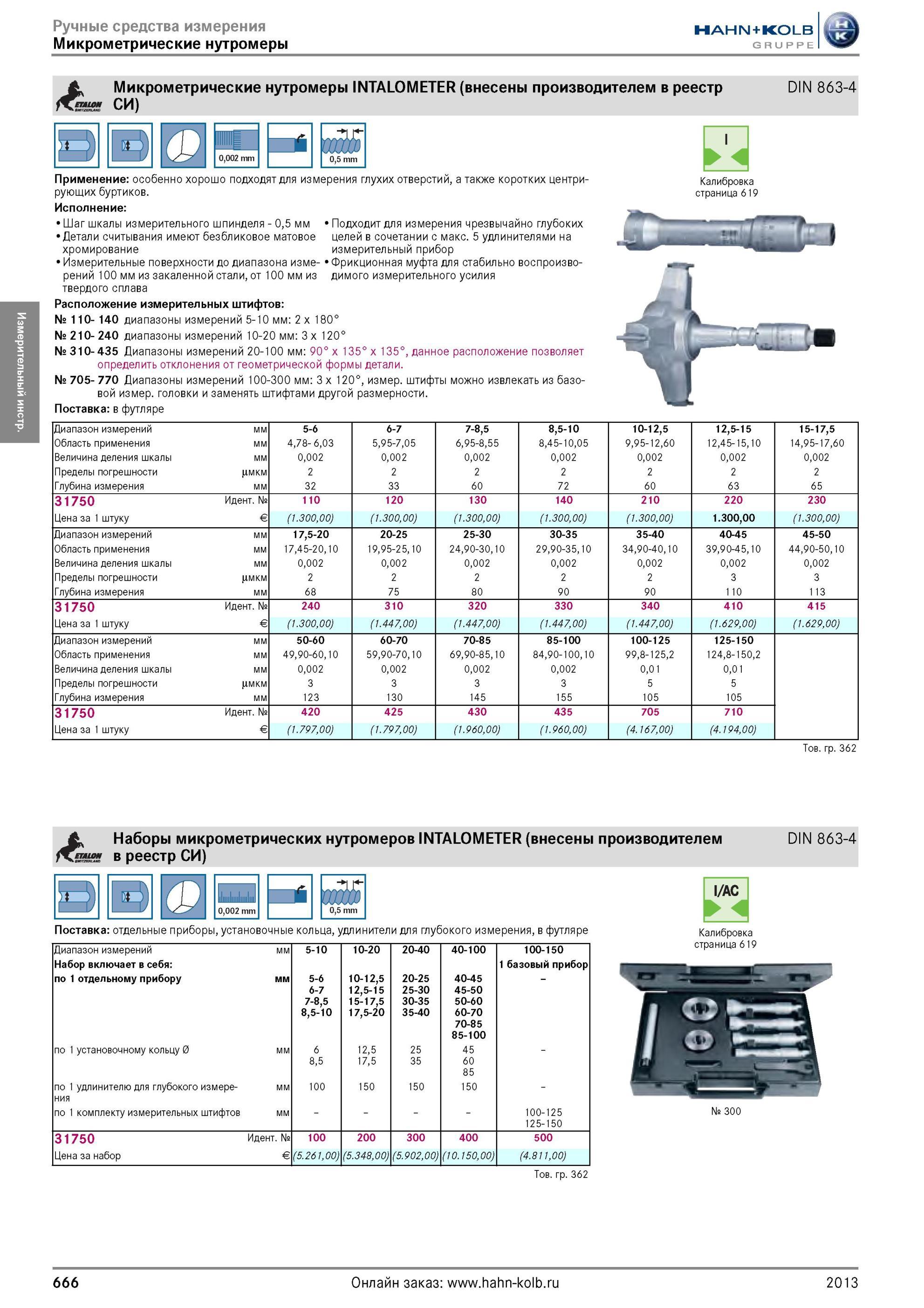 666 Микрометрические нутромеры INTALOMETER от Hahn Kolb (внесены производителем в реестр СИ) Подходит для измерения чрезвычайно глубоких целей в сочетании Каталог HAHN-KOLB 2013 Режущий измерительный слесарно-монтажный инструмент и станочная оснастка Мебель Стр. 666