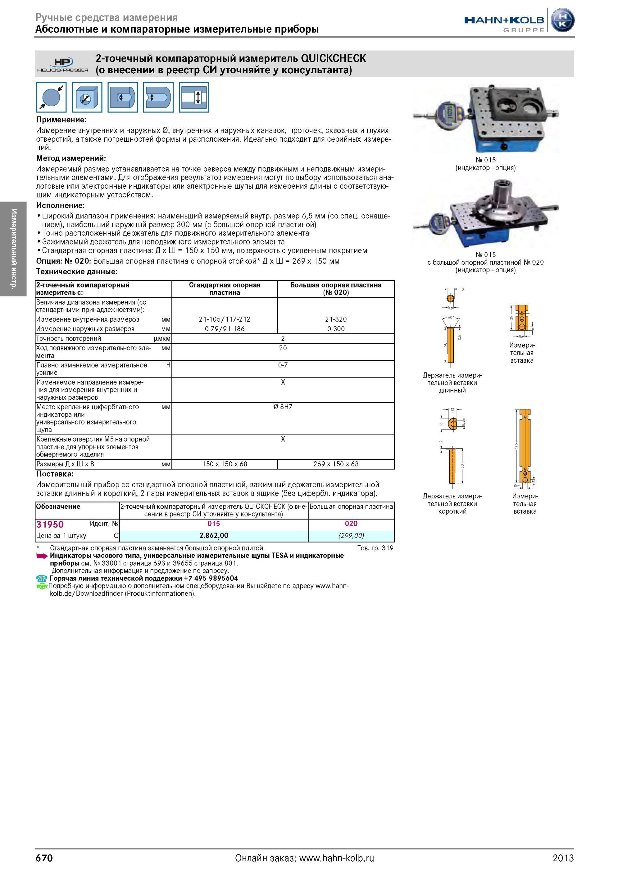 670 2-точечный компараторный измеритель HELIOS-PREISSER от Hahn Kolb (о внесении в реестр СИ уточняйте у консультанта) Измерение внутренних и наружных 0, Каталог HAHN-KOLB 2013 Режущий измерительный слесарно-монтажный инструмент и станочная оснастка Мебель Стр. 670