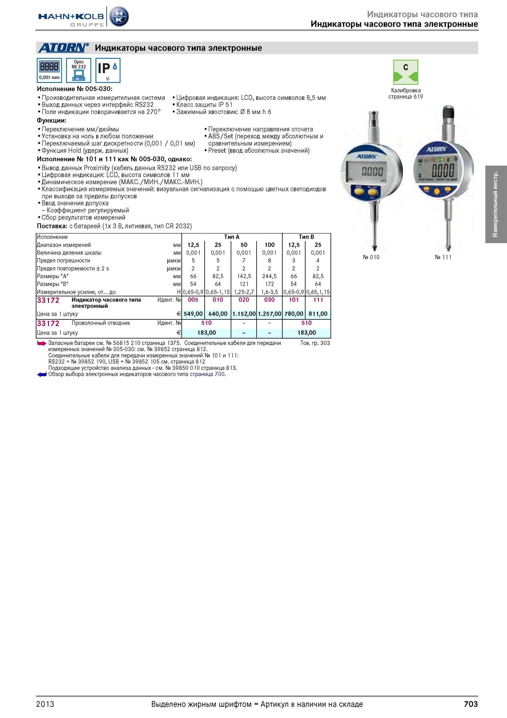 703 Индикаторы часового типа электронные от Hahn Kolb 888В 0,001 mm Opto RS 232 IP 51 Цифровая индикация LCD, высота символов 8,5 мм Класс защиты IP 51 За Каталог HAHN-KOLB 2013 Режущий измерительный слесарно-монтажный инструмент и станочная оснастка Мебель Стр. 703