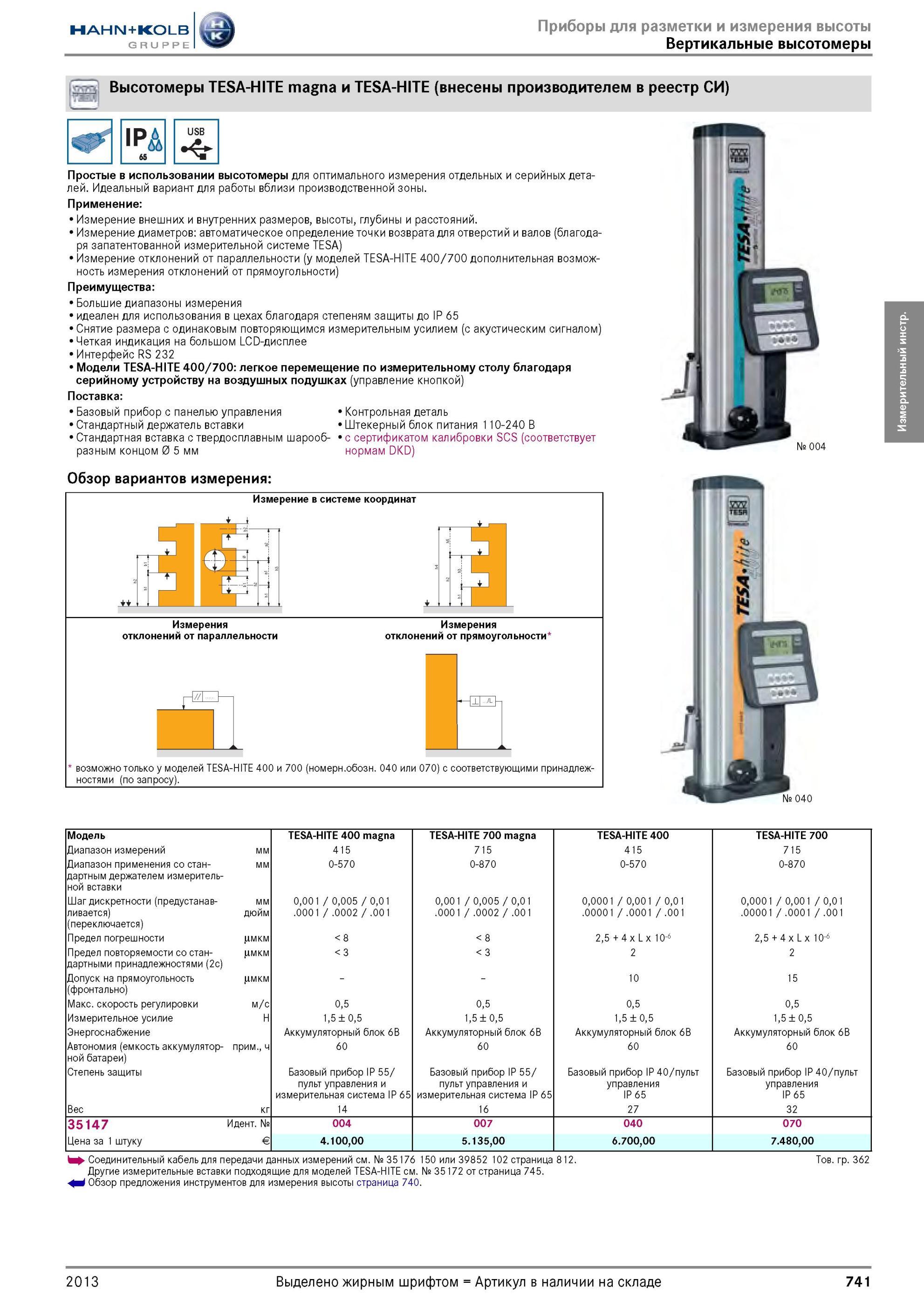 741 Вертикальные высотомеры TESA-HITE magna и TESA-HITE от Hahn Kolb (внесены производителем в реестр СИ) 1РД USB Простые в использовании высотомеры для о Каталог HAHN-KOLB 2013 Режущий измерительный слесарно-монтажный инструмент и станочная оснастка Мебель Стр. 741