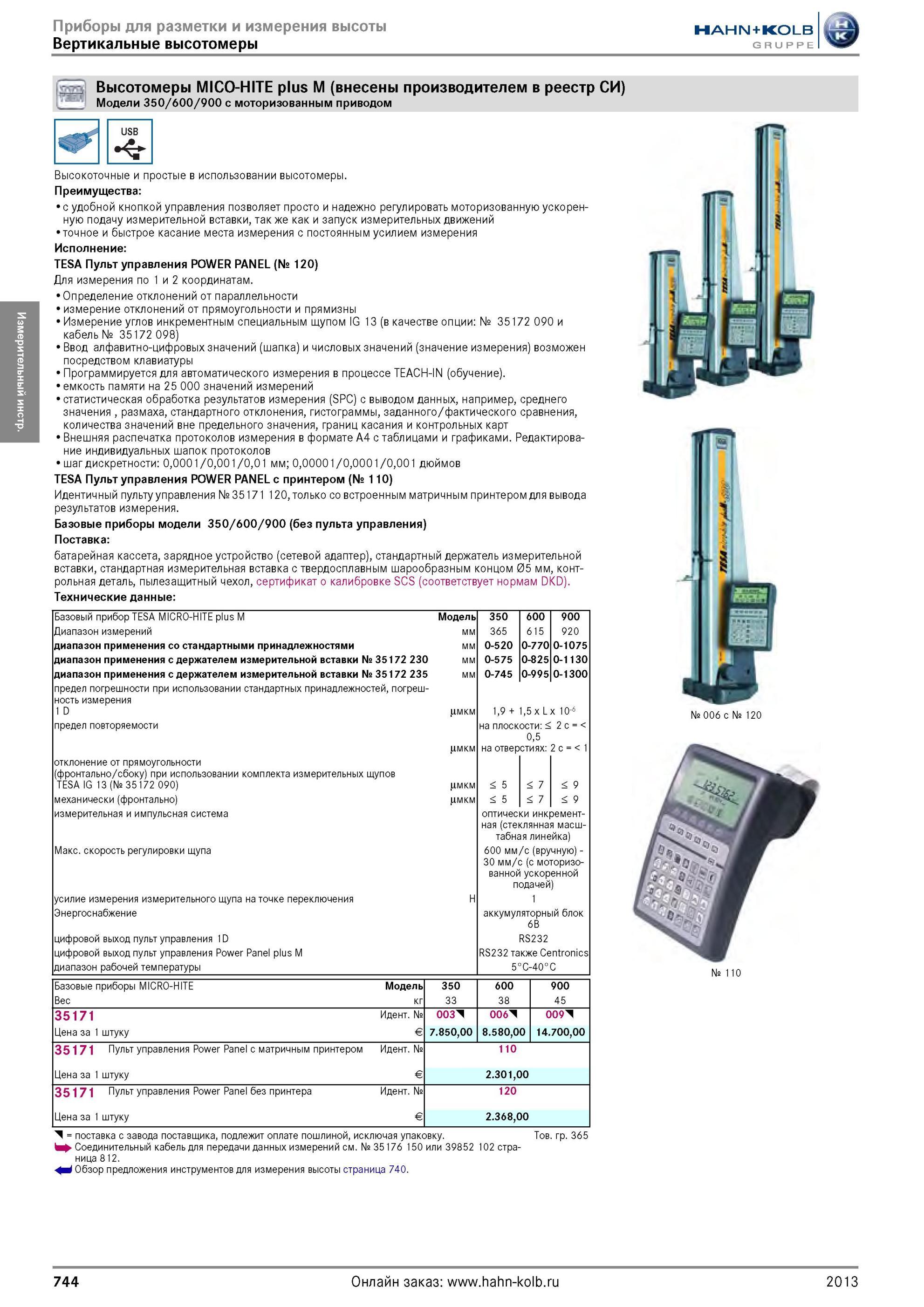 744 Высотомеры MICO-HITE plus M от Hahn Kolb (внесены производителем в реестр СИ) Модели 350/600/900 с моторизованным приводом USB Высокоточные и простые Каталог HAHN-KOLB 2013 Режущий измерительный слесарно-монтажный инструмент и станочная оснастка Мебель Стр. 744