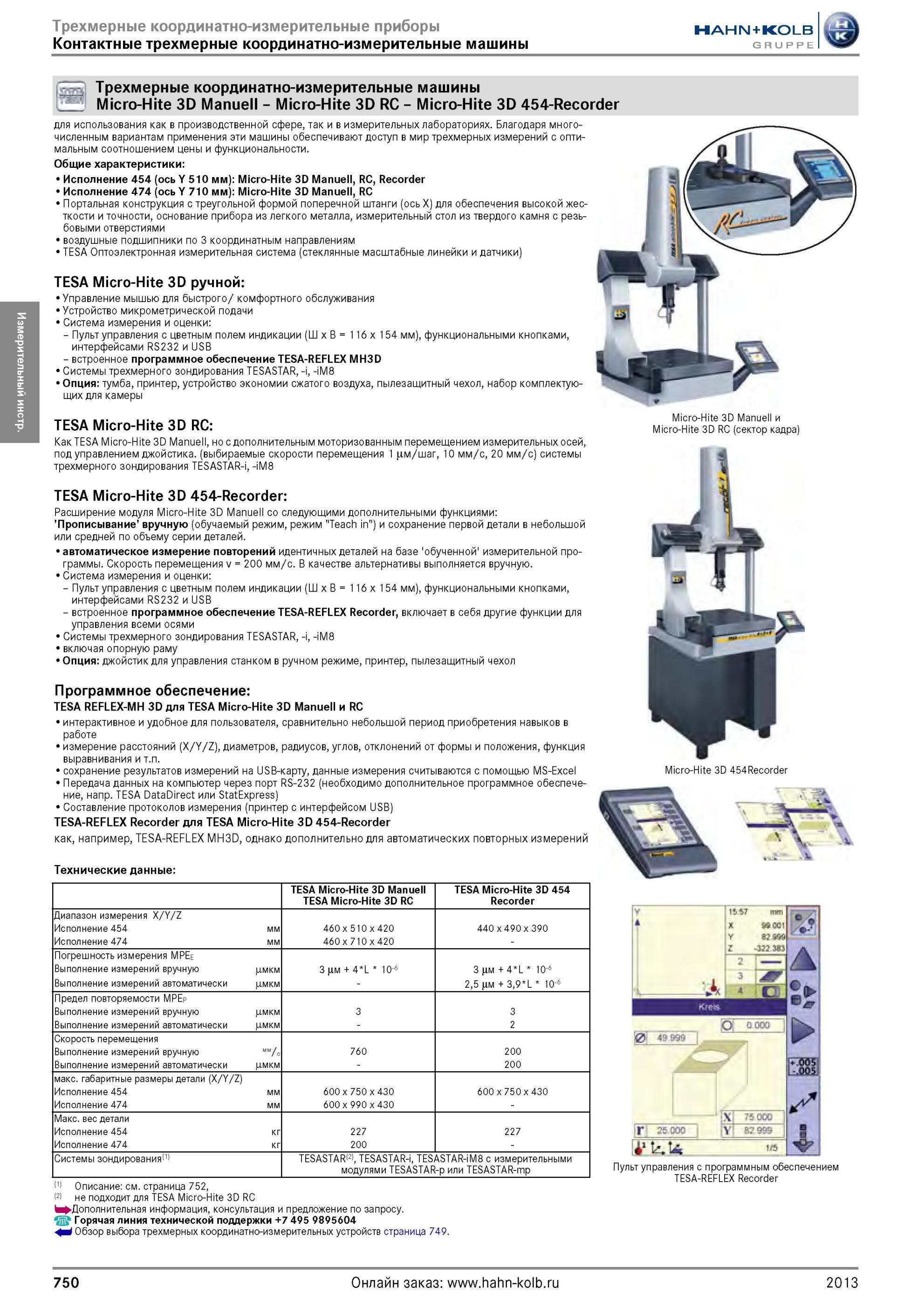 750 Трехмерные координатно-измерительные машины от Hahn Kolb Micro-Hite 3D Manuell Micro-Hite 3D RC Micro-Hite 3D 454-Recorder для использования как в про Каталог HAHN-KOLB 2013 Режущий измерительный слесарно-монтажный инструмент и станочная оснастка Мебель Стр. 750