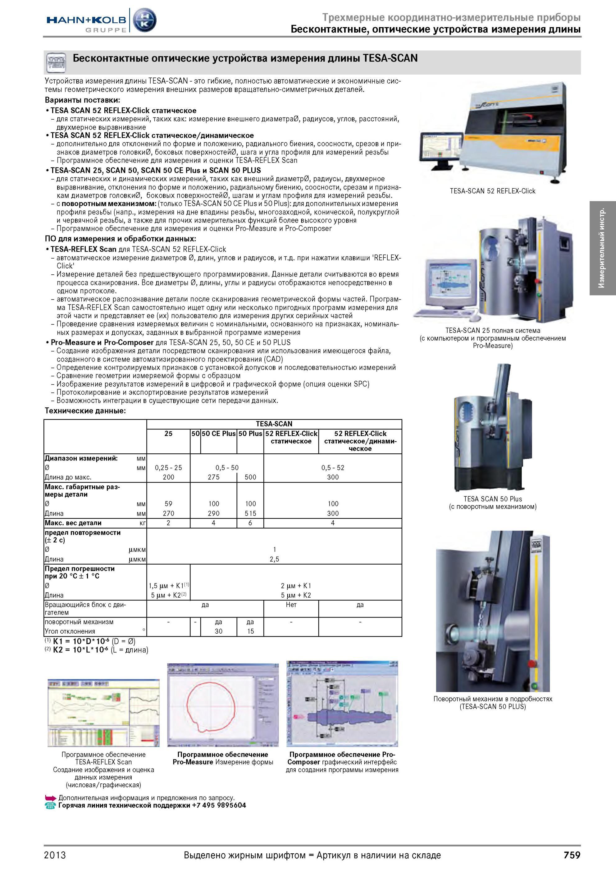 759 Устройства измерения длины TESA-SCAN это гибкие, полностью автоматические и экономичные системы геометрического измерения внешних размеров вращательно Каталог HAHN-KOLB 2013 Режущий измерительный слесарно-монтажный инструмент и станочная оснастка Мебель Стр. 759