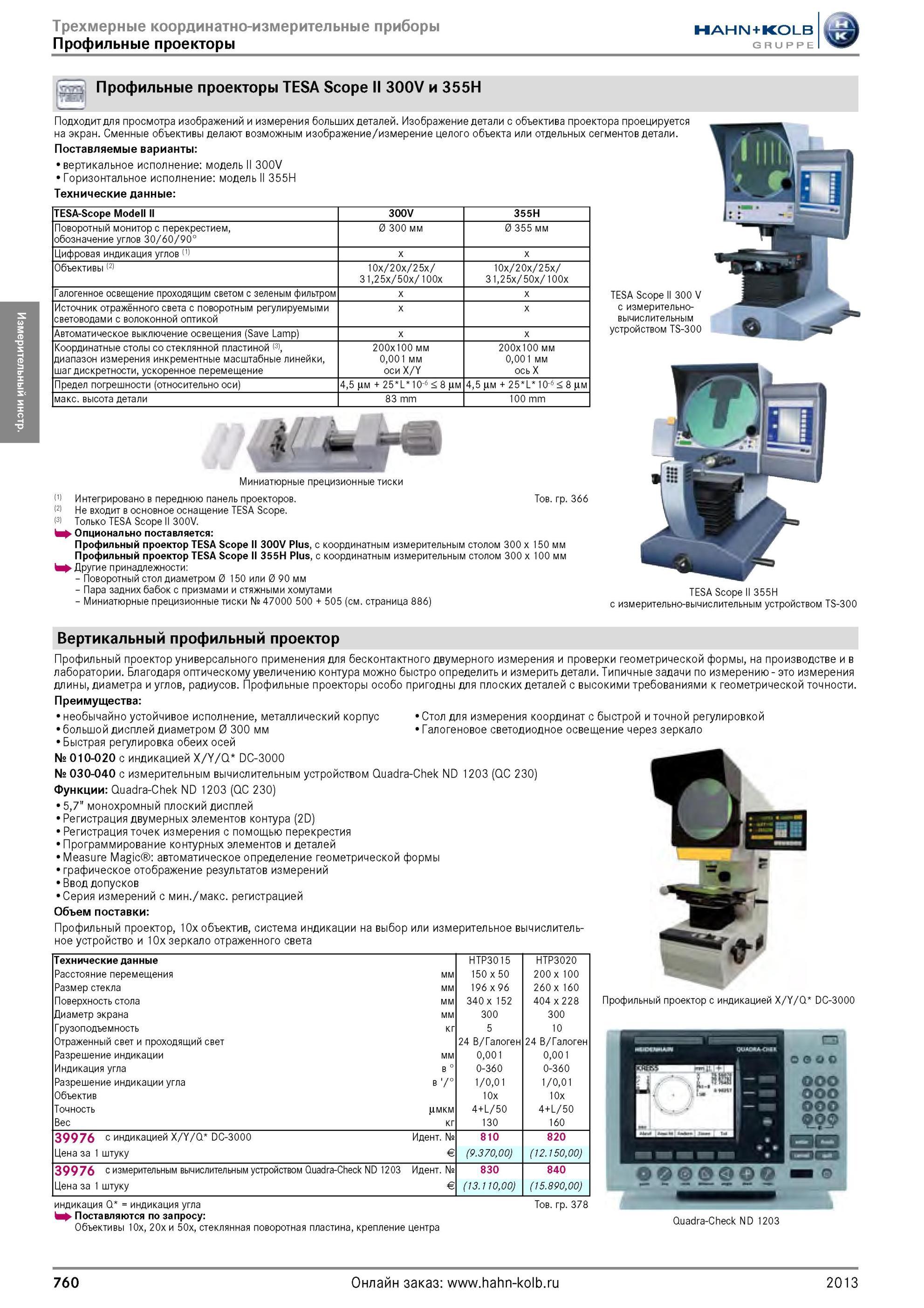 760 Профильные проекторы TESA Scope ll 300V и 355H Подходит для просмотра изображений и измерения больших деталей Изображение детали с объектива проектора Каталог HAHN-KOLB 2013 Режущий измерительный слесарно-монтажный инструмент и станочная оснастка Мебель Стр. 760