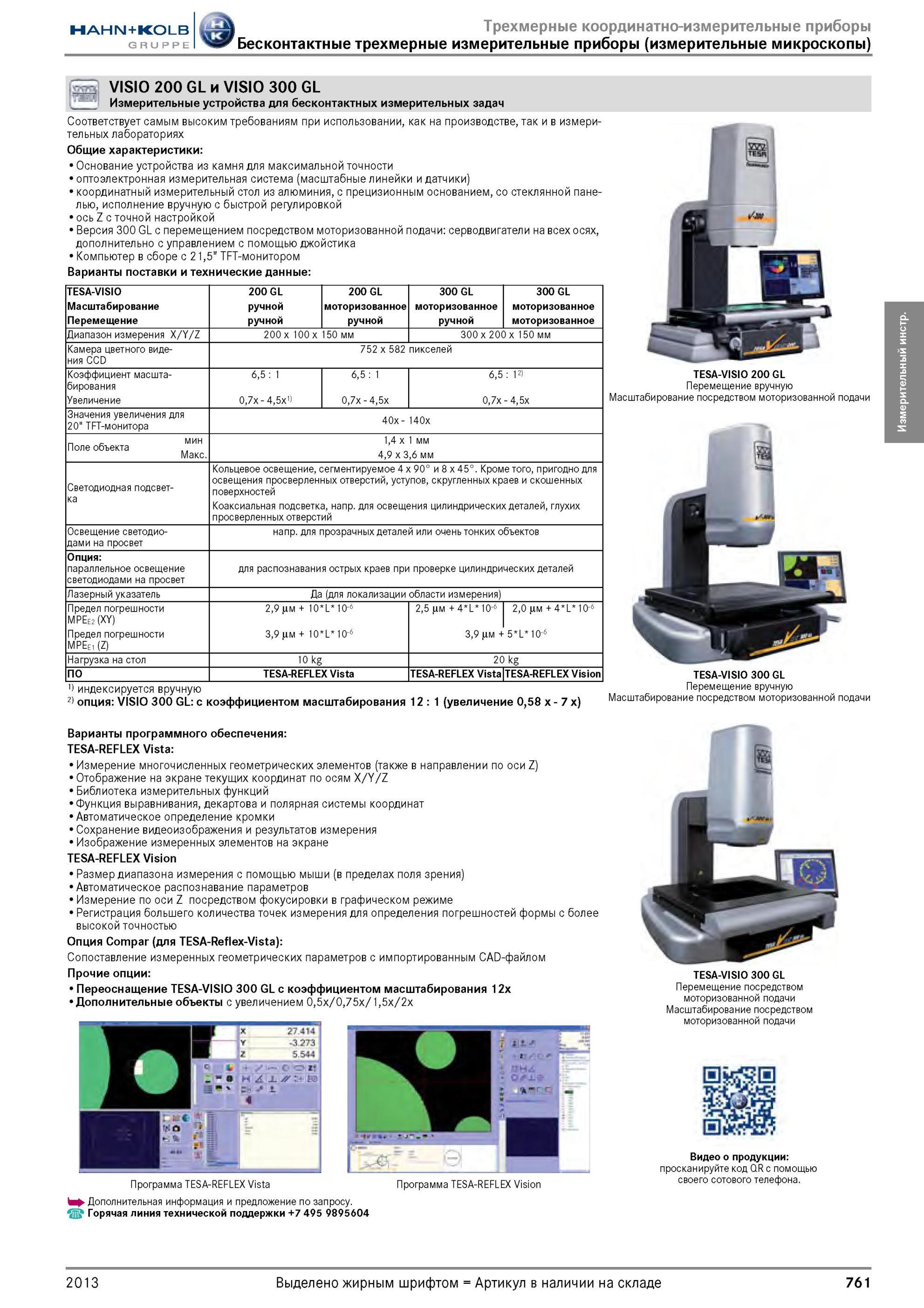 761 VISIO 200 GL VISIO 300 GL Измерительные устройства для бесконтактных измерительных задач Соответствует самым высоким требованиям при использовании, ка Каталог HAHN-KOLB 2013 Режущий измерительный слесарно-монтажный инструмент и станочная оснастка Мебель Стр. 761