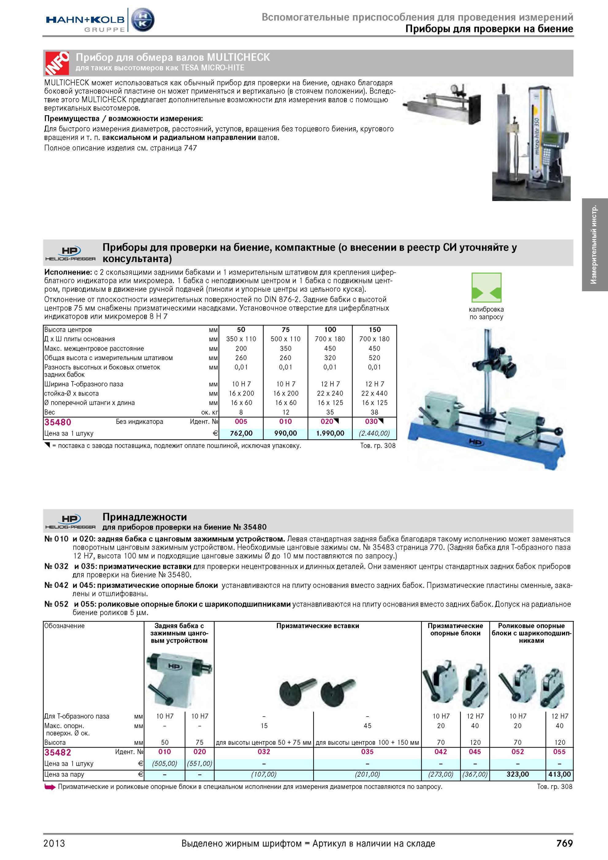 769 Прибор для обмера валов для таких высотомеров как TESA M в MULTICHECK MICRO-HITE MULTICHECK может использоваться как обычный прибор для проверки на би Каталог HAHN-KOLB 2013 Режущий измерительный слесарно-монтажный инструмент и станочная оснастка Мебель Стр. 769