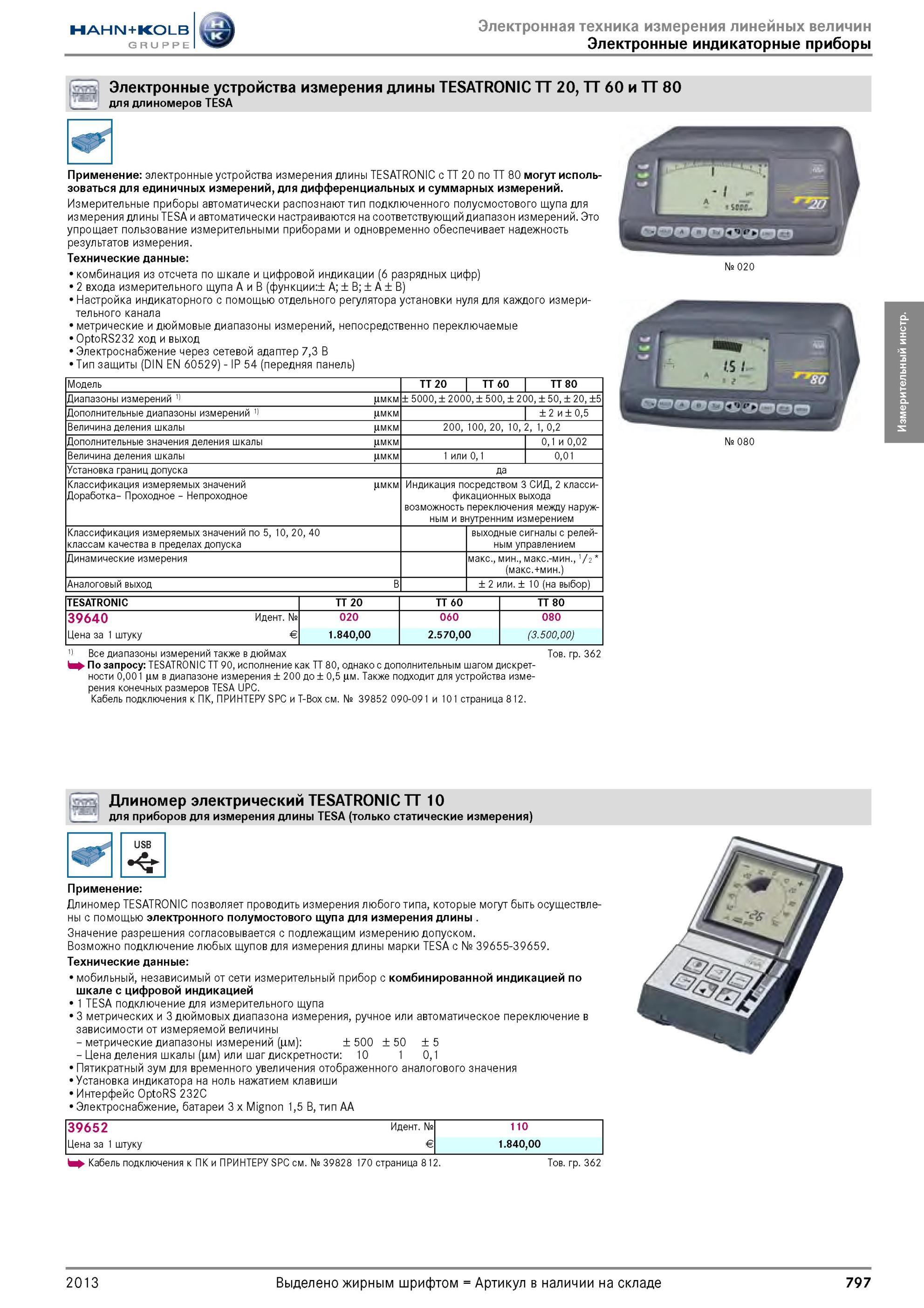 797 Электронные устройства измерения длины TESATRONIC TT 20, TT 60 и TT 80 для длиномеров TESA Применение электронные устройства измерения длины TESATRONI Каталог HAHN-KOLB 2013 Режущий измерительный слесарно-монтажный инструмент и станочная оснастка Мебель Стр. 797