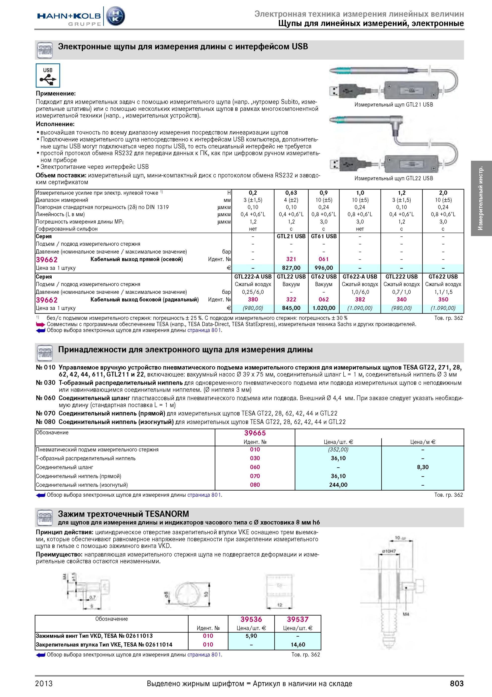 803 Электронные щупы для измерения длины с интерфейсом USB USB Применение Подходит для измерительных задач с помощью измерительного щупа (напр ,нутромер S Каталог HAHN-KOLB 2013 Режущий измерительный слесарно-монтажный инструмент и станочная оснастка Мебель Стр. 803