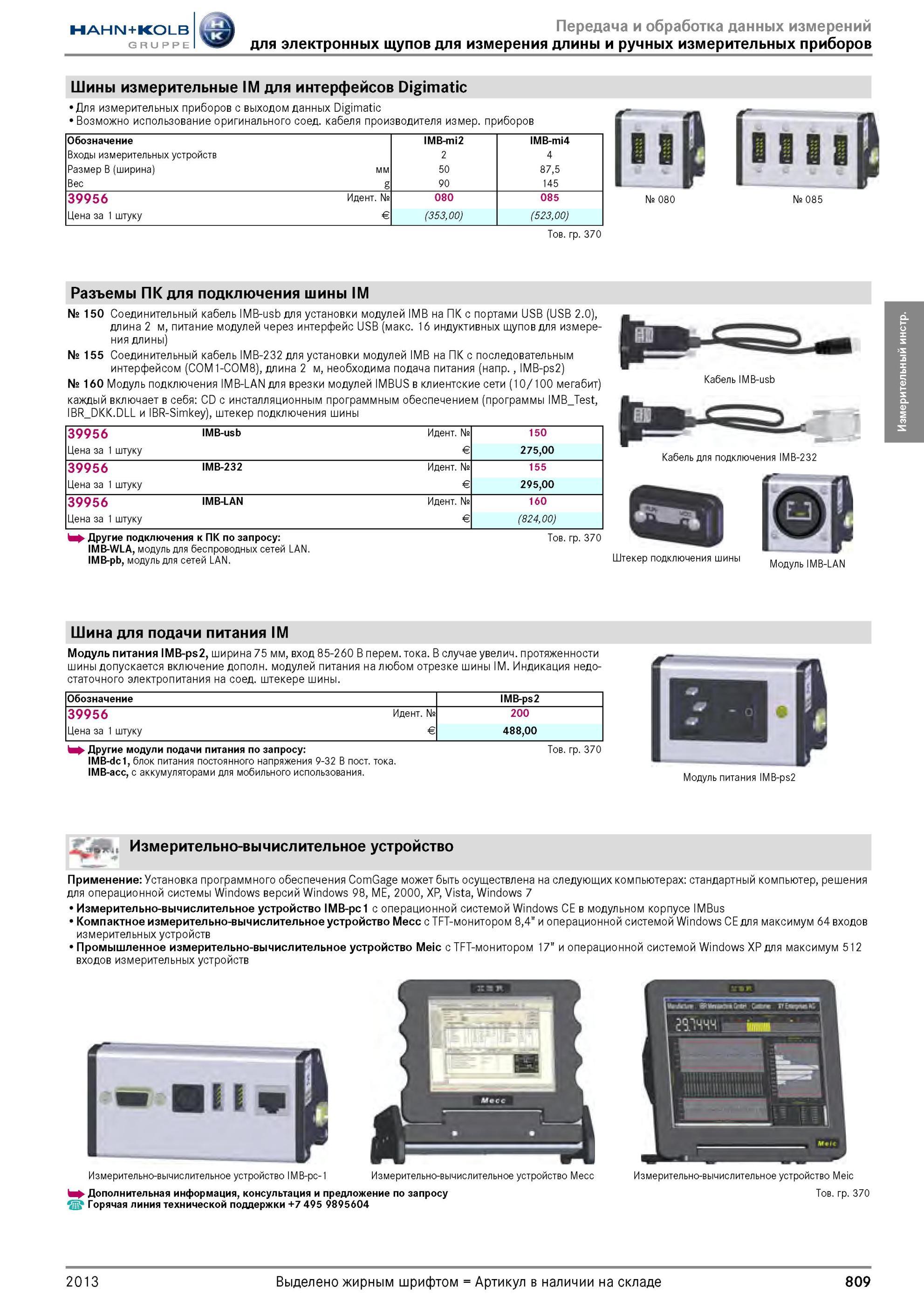 809 Шины измерительные IM для интерфейсов Digimatic Для измерительных приборов с выходом данных Digimatic Возможно использование оригинального соед кабеля Каталог HAHN-KOLB 2013 Режущий измерительный слесарно-монтажный инструмент и станочная оснастка Мебель Стр. 809
